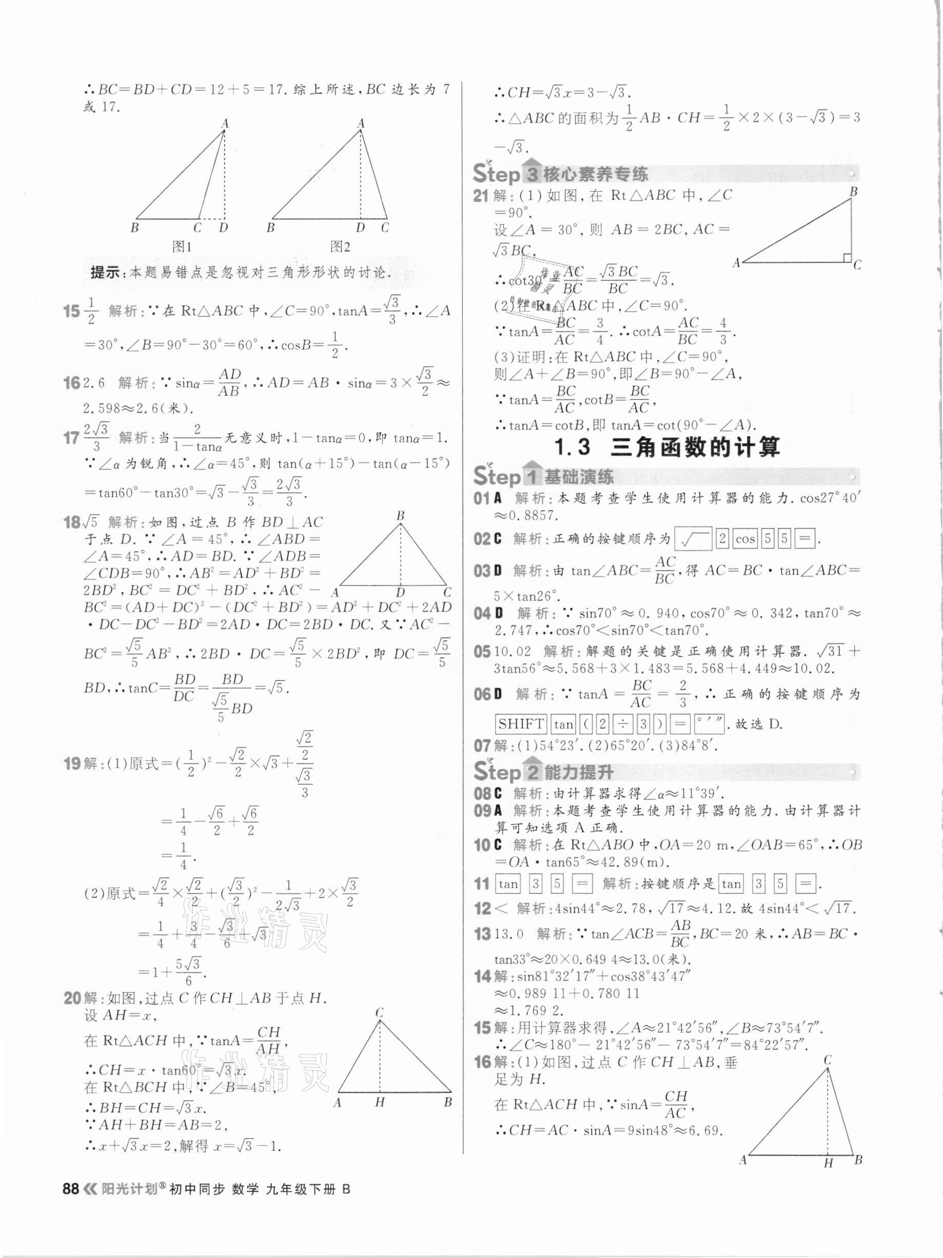 2021年陽光計劃初中同步九年級數學下冊北師大版 參考答案第4頁