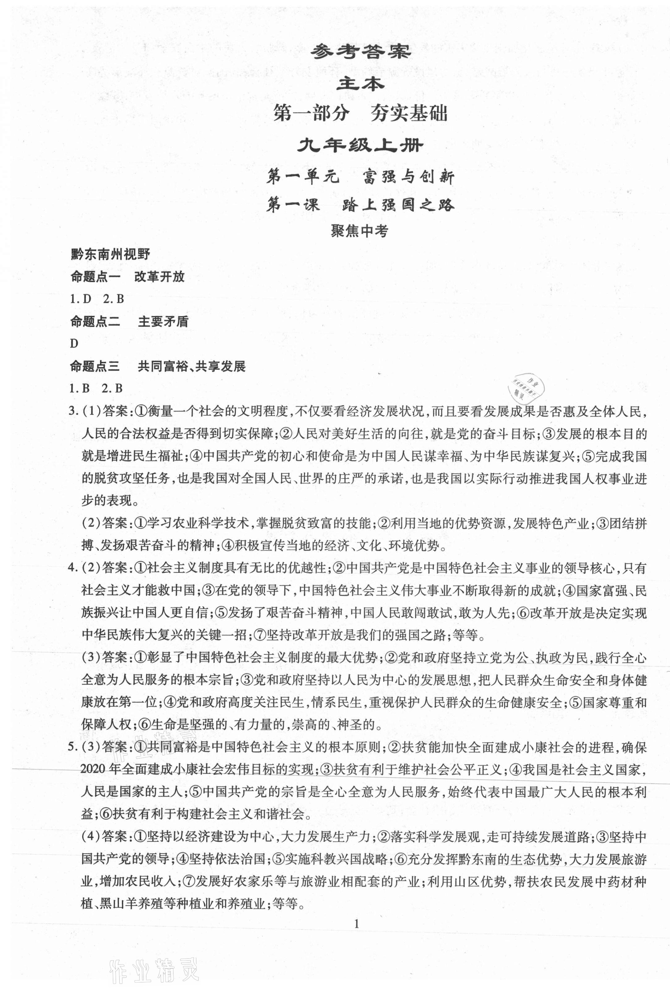 2021年名师学案中考复习堂堂清道德与法治黔东南专版 第1页