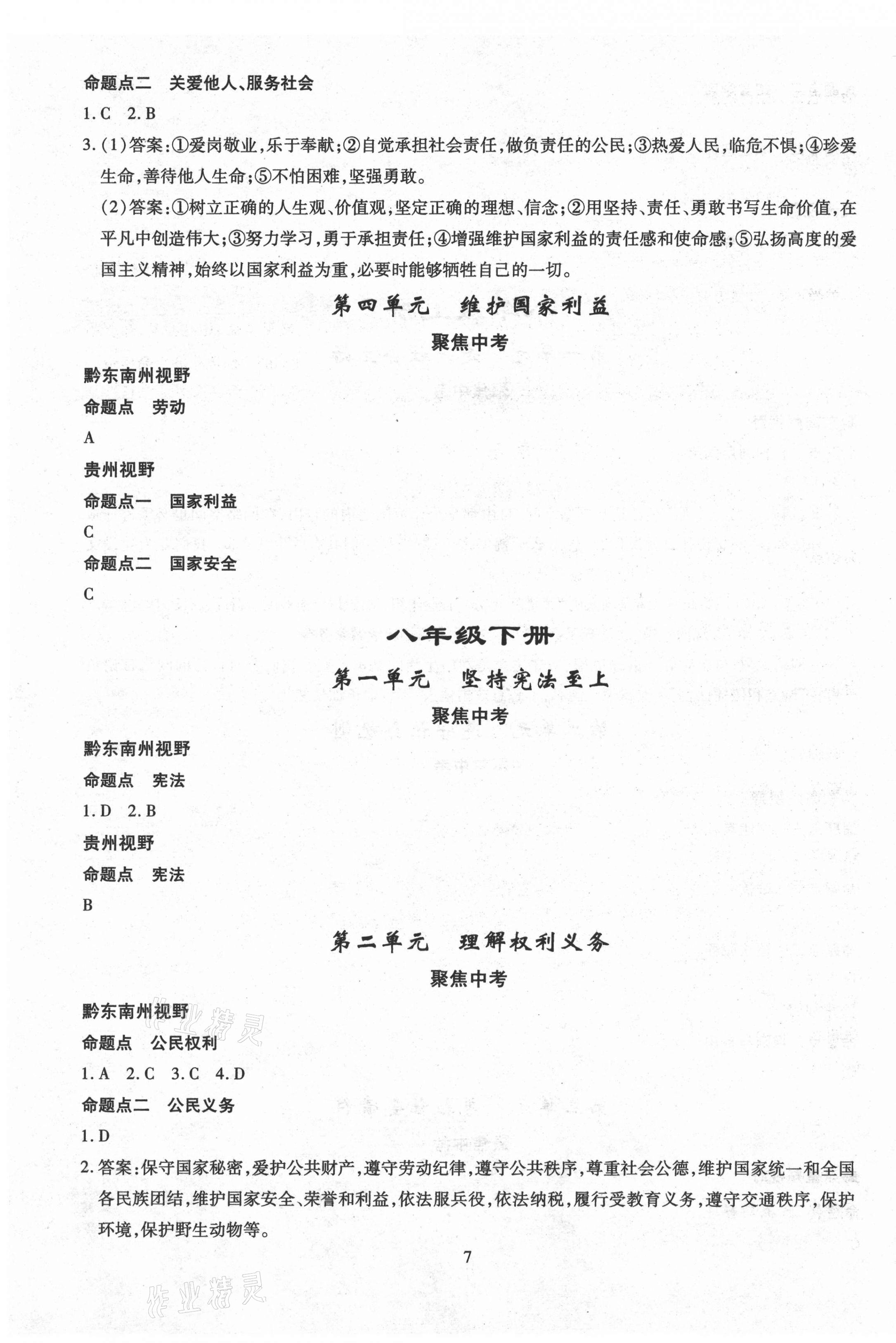 2021年名師學(xué)案中考復(fù)習堂堂清道德與法治黔東南專版 第7頁