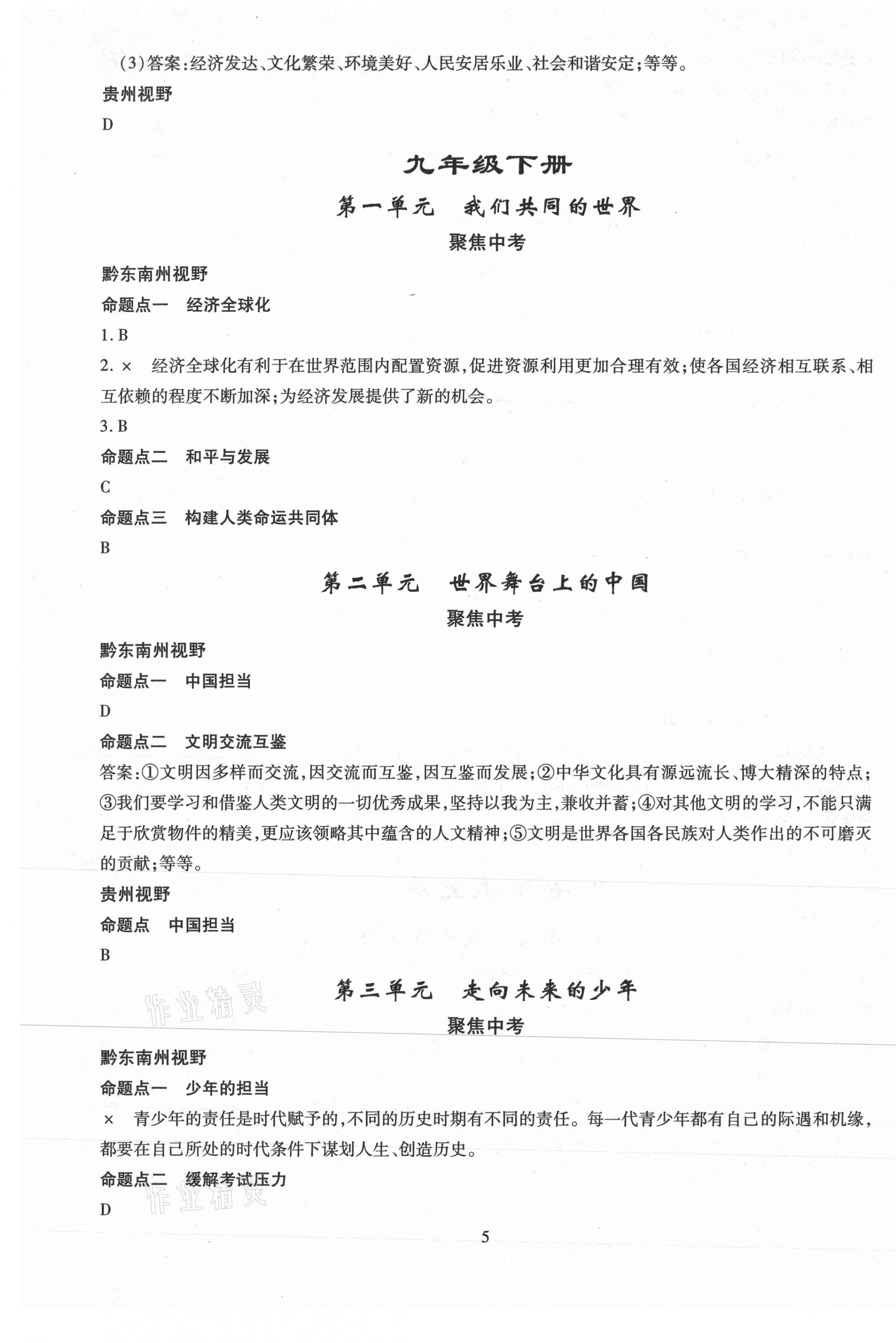 2021年名師學(xué)案中考復(fù)習(xí)堂堂清道德與法治黔東南專版 第5頁