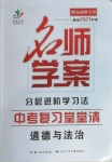 2021年名师学案中考复习堂堂清道德与法治黔东南专版