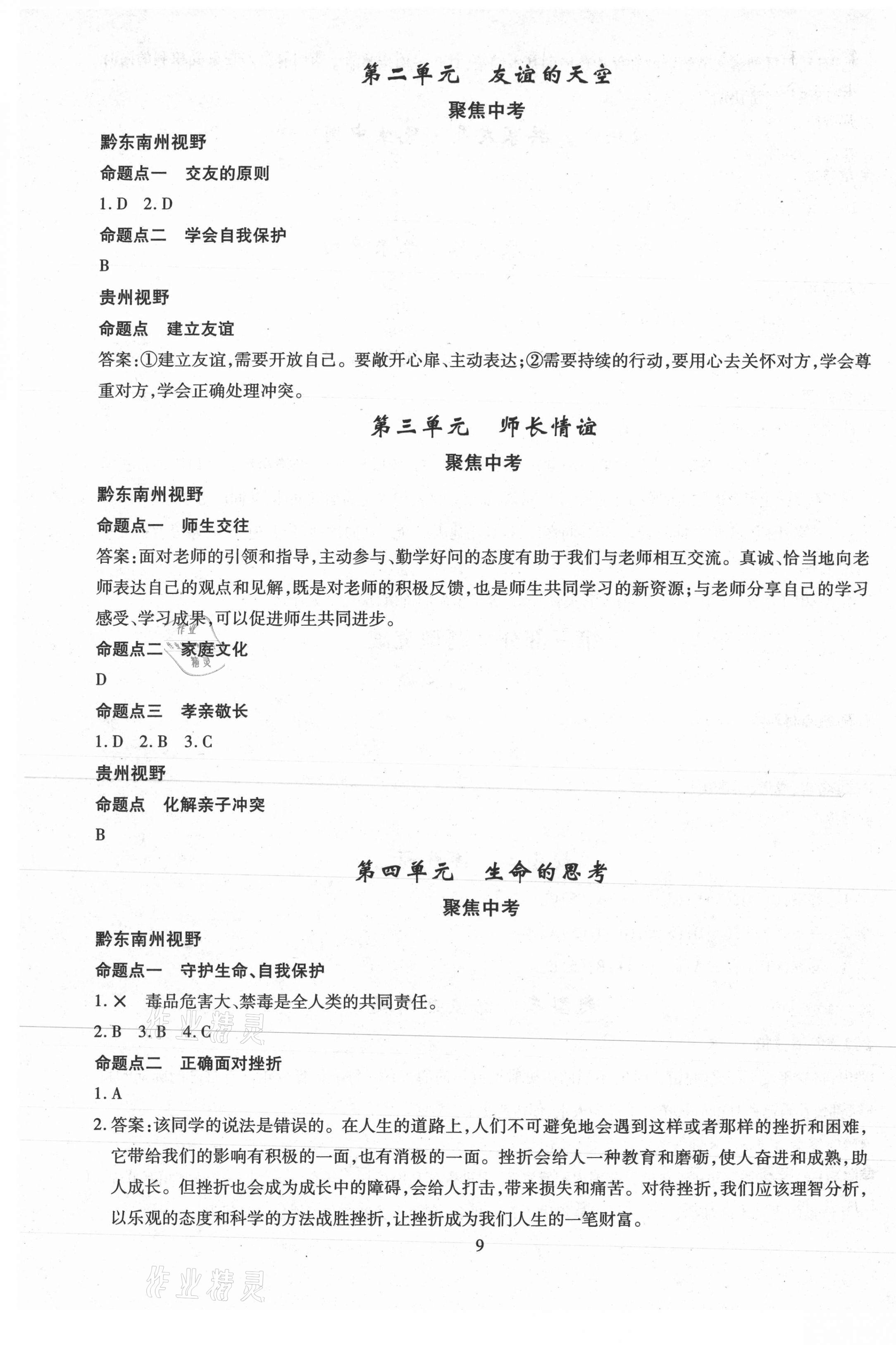 2021年名師學(xué)案中考復(fù)習(xí)堂堂清道德與法治黔東南專版 第9頁