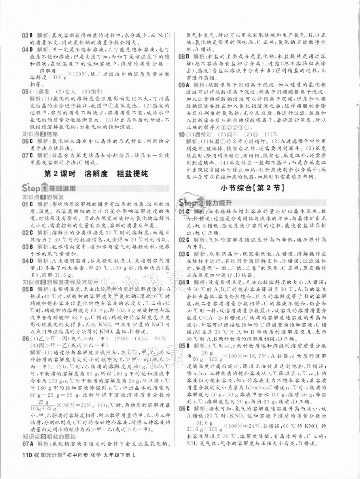 2021年陽光計劃初中同步九年級化學下冊魯教版 參考答案第10頁