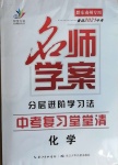2021年名師學案中考復習堂堂清化學黔東南專版