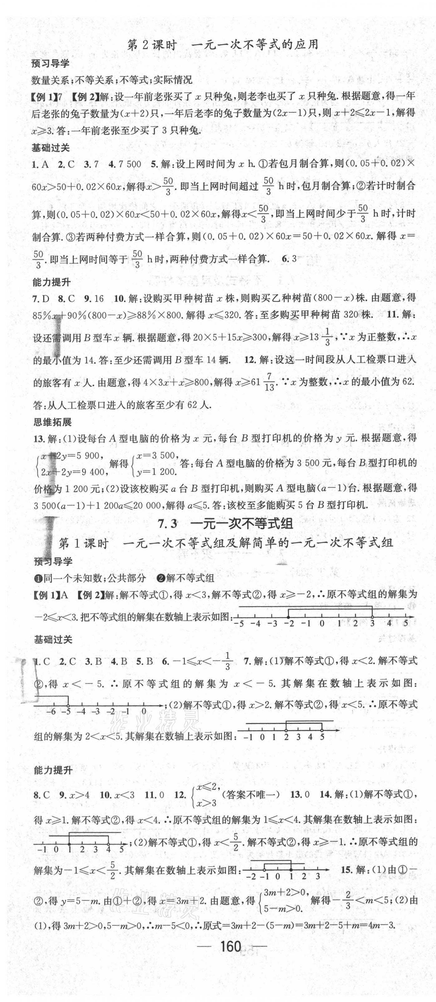 2021年名師測控七年級數(shù)學下冊滬科版 參考答案第4頁