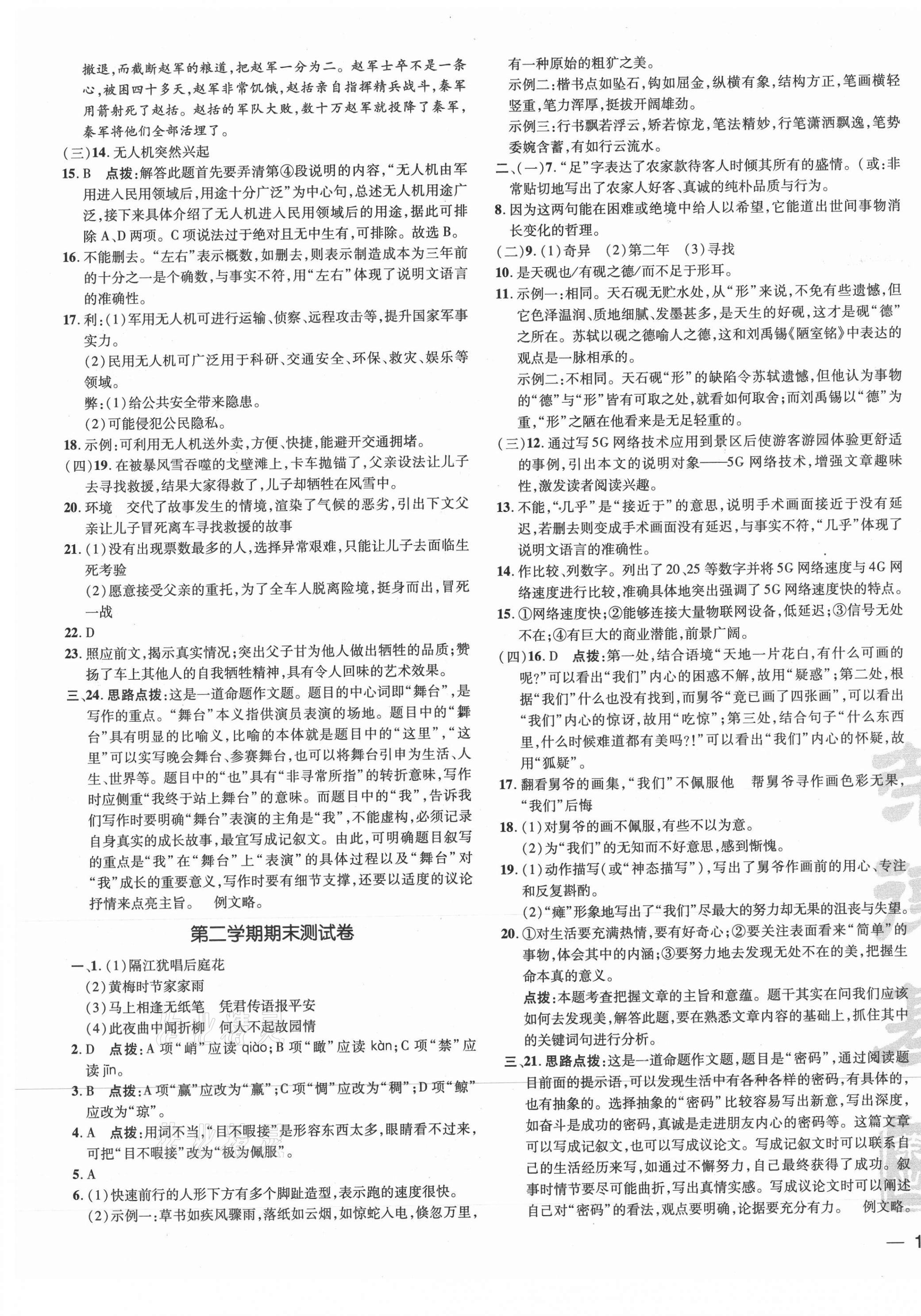 2021年點(diǎn)撥訓(xùn)練七年級語文下冊人教版 參考答案第5頁