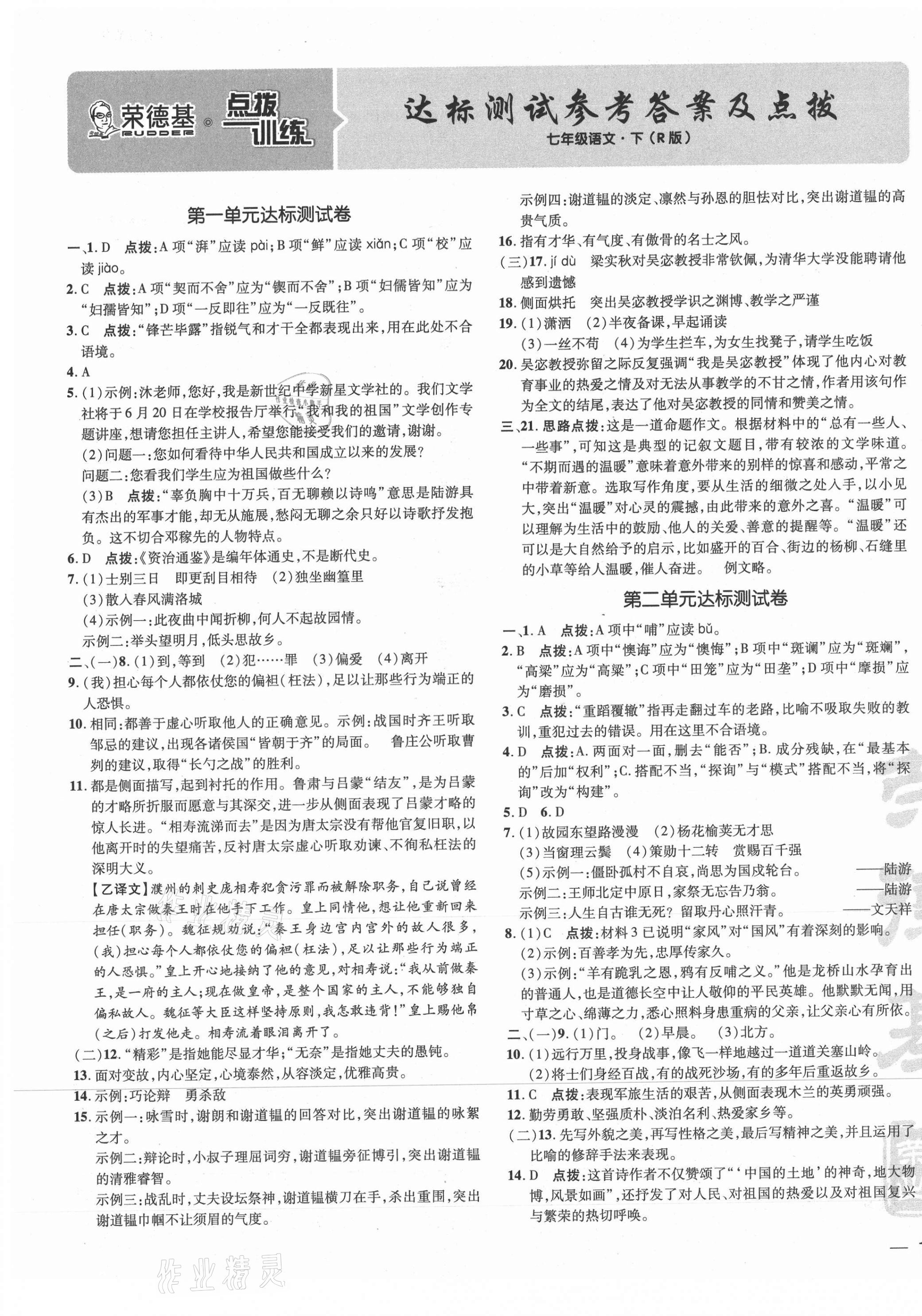 2021年點撥訓練七年級語文下冊人教版 參考答案第1頁