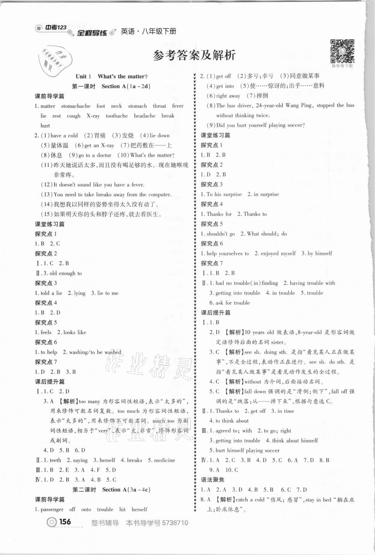 2021年中考123全程導(dǎo)練八年級(jí)英語(yǔ)下冊(cè)人教版 參考答案第1頁(yè)