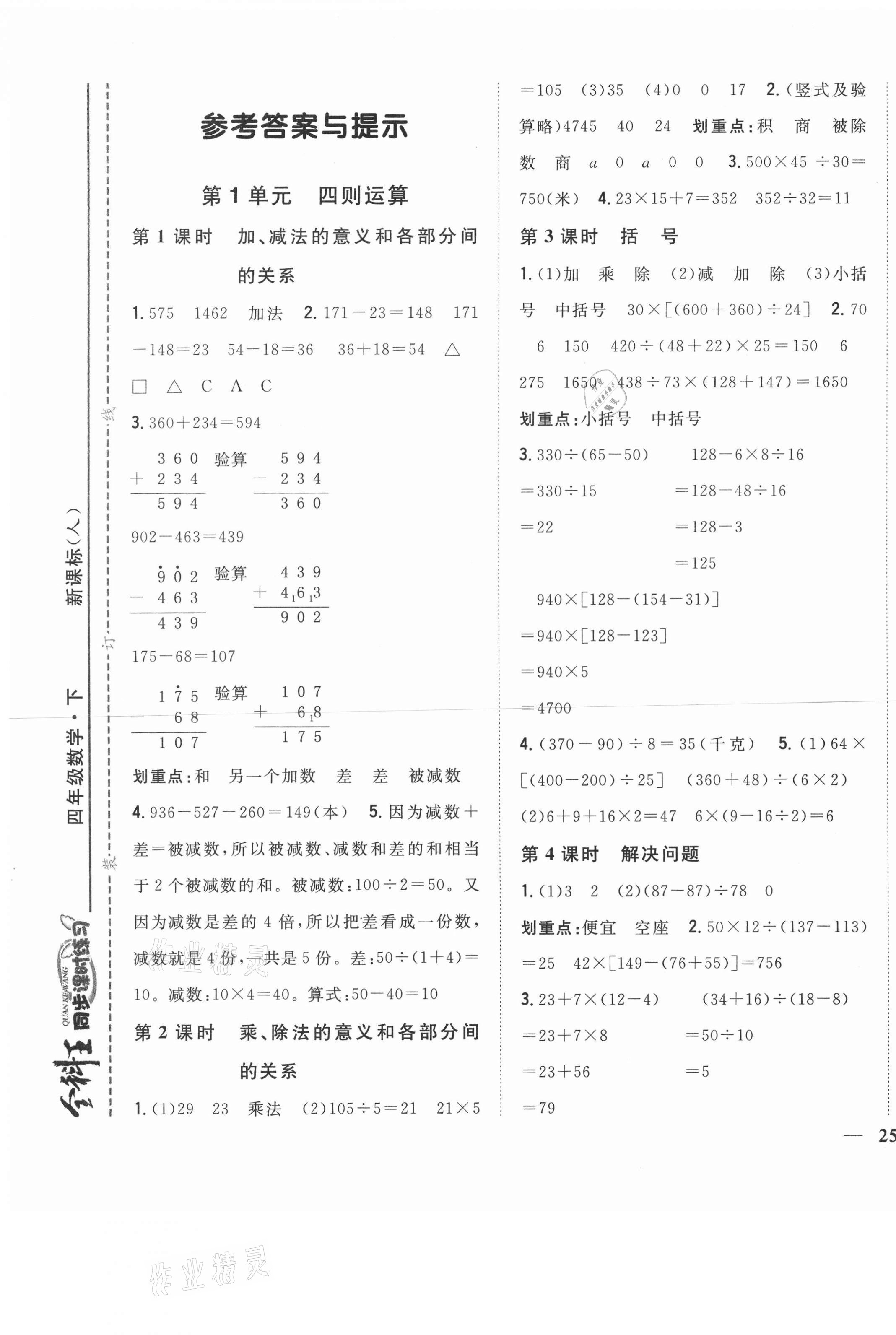 2021年全科王同步课时练习四年级数学下册人教版 参考答案第1页