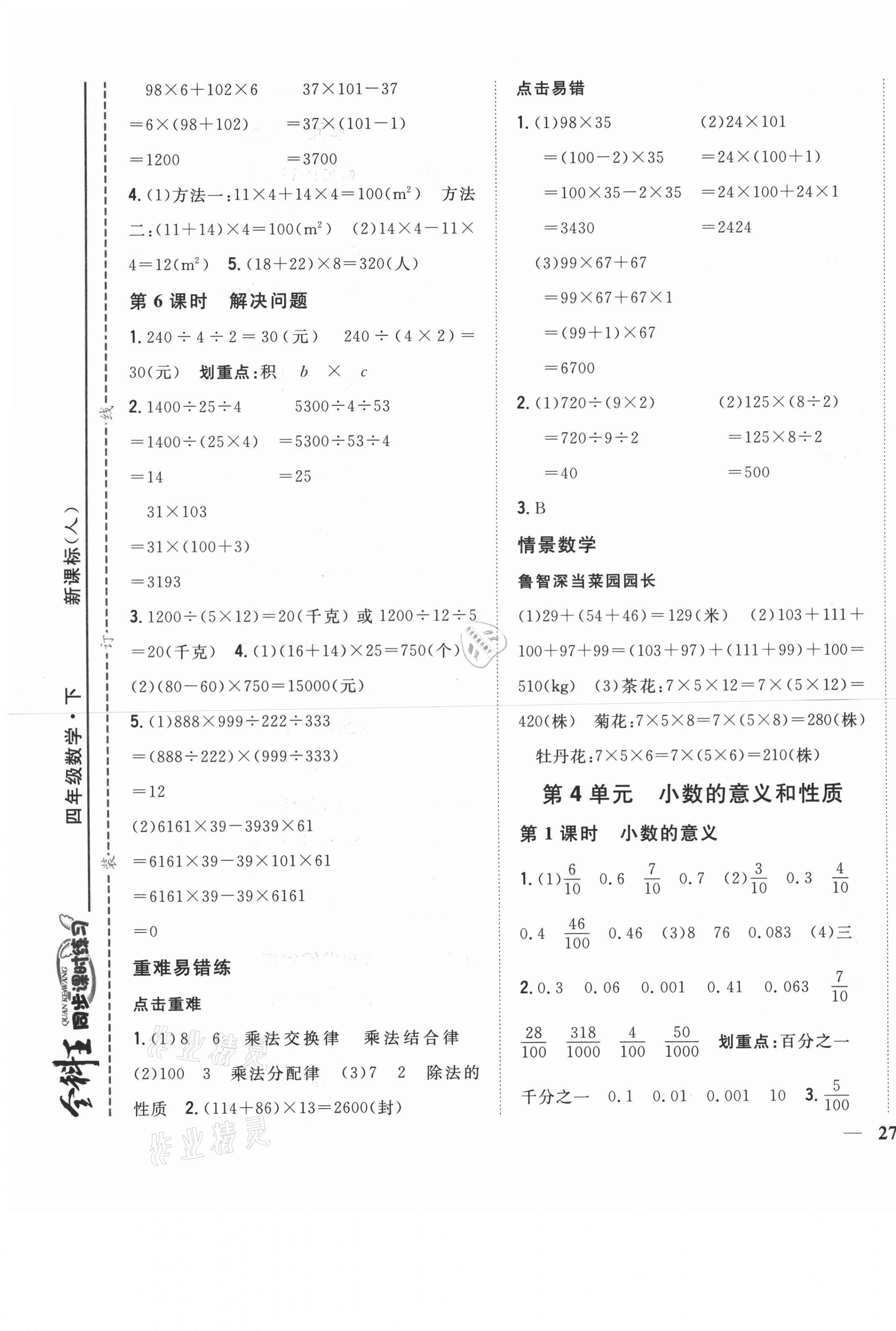 2021年全科王同步课时练习四年级数学下册人教版 参考答案第5页