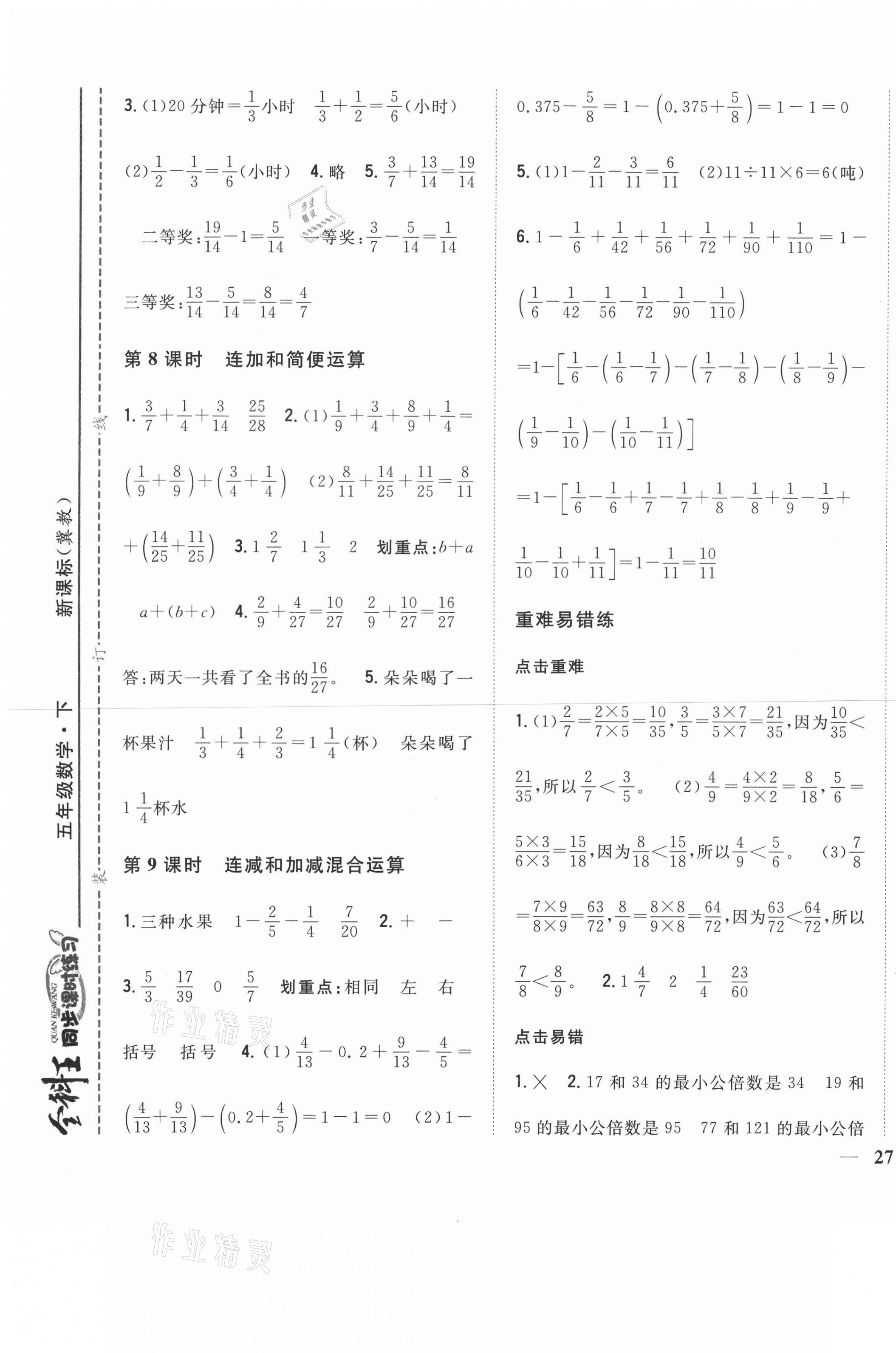 2021年全科王同步課時(shí)練習(xí)五年級(jí)數(shù)學(xué)下冊(cè)冀教版 第5頁(yè)