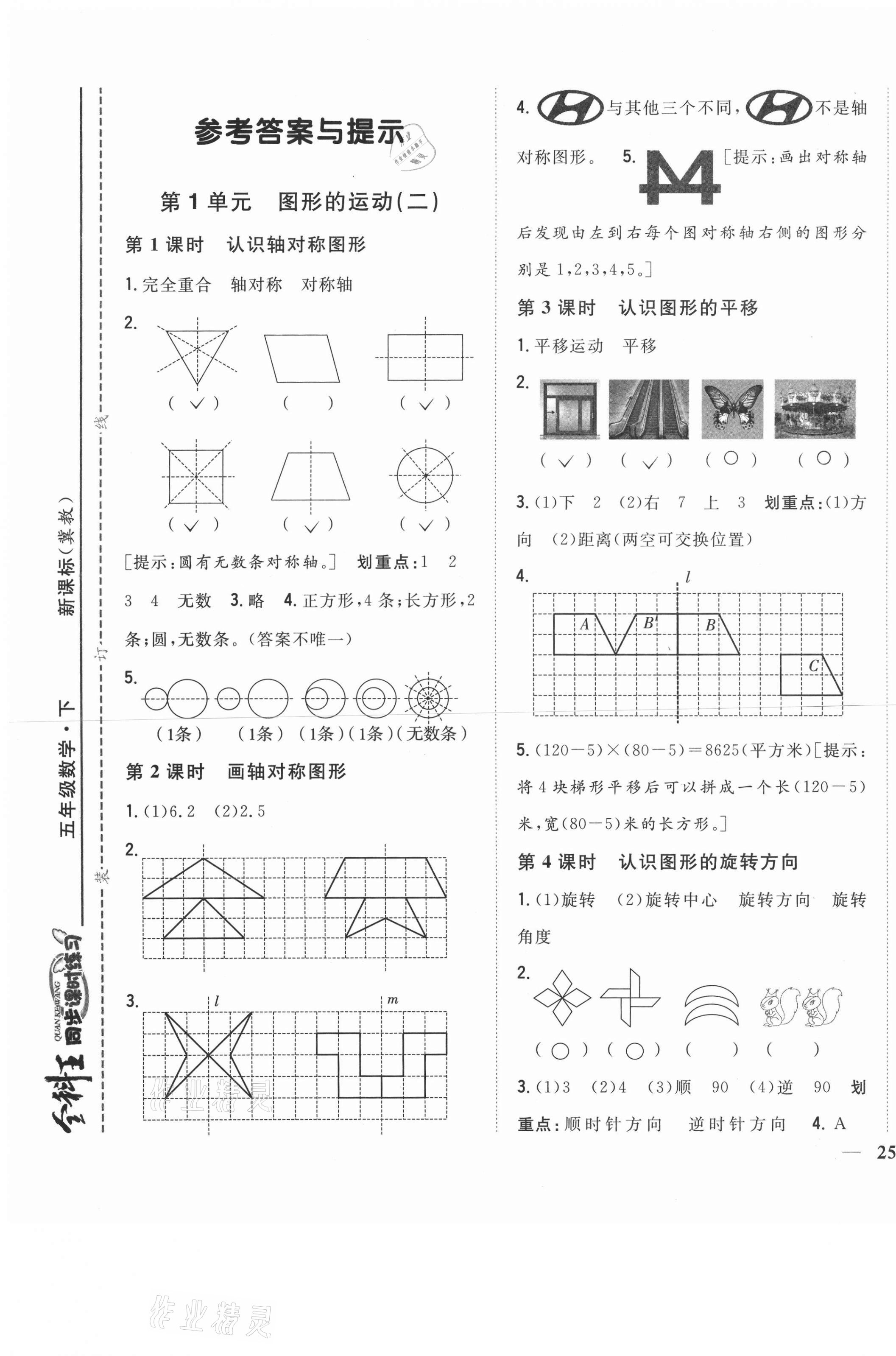 2021年全科王同步課時(shí)練習(xí)五年級(jí)數(shù)學(xué)下冊(cè)冀教版 第1頁(yè)