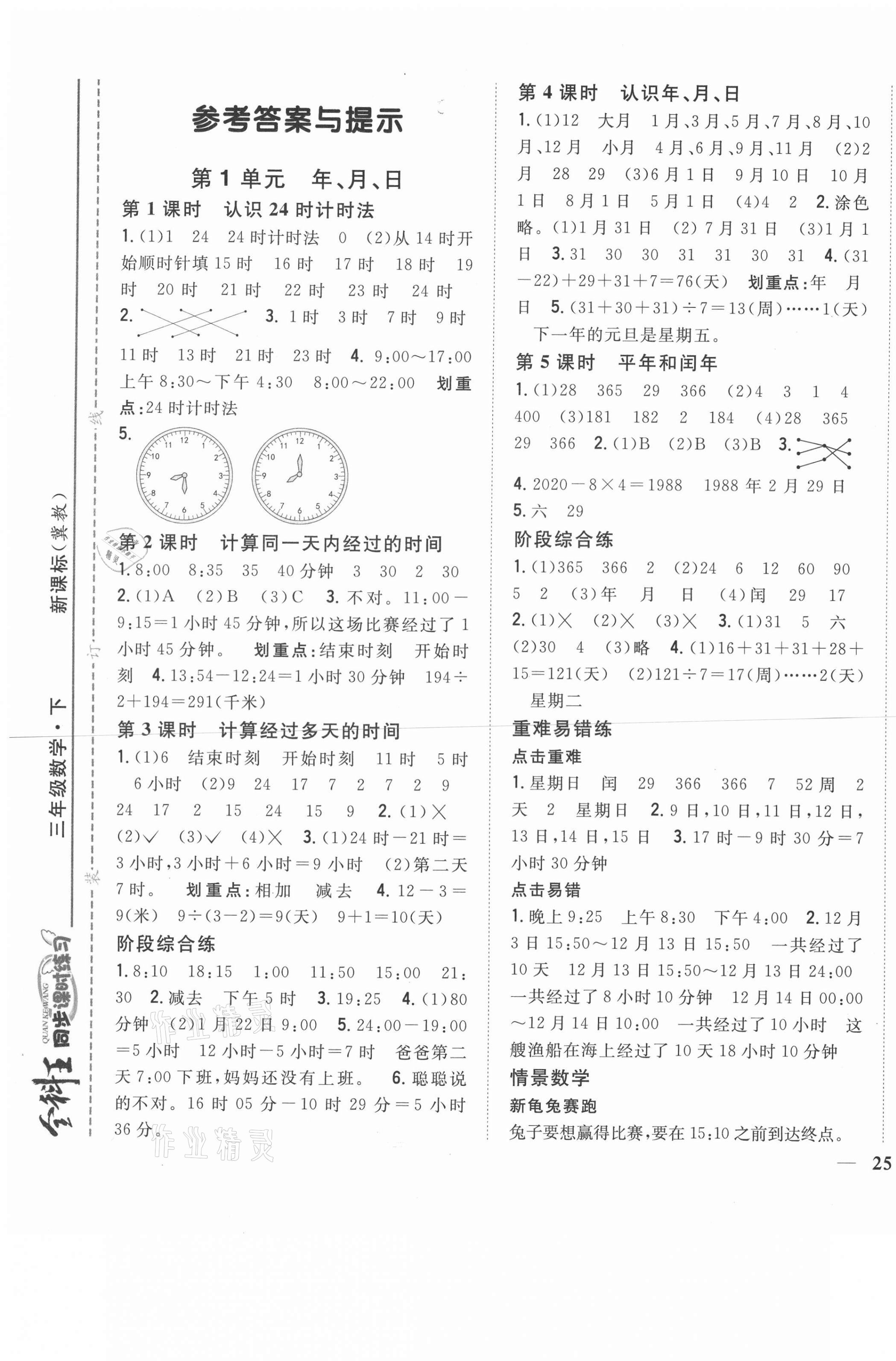 2021年全科王同步課時練習三年級數學下冊冀教版 參考答案第1頁