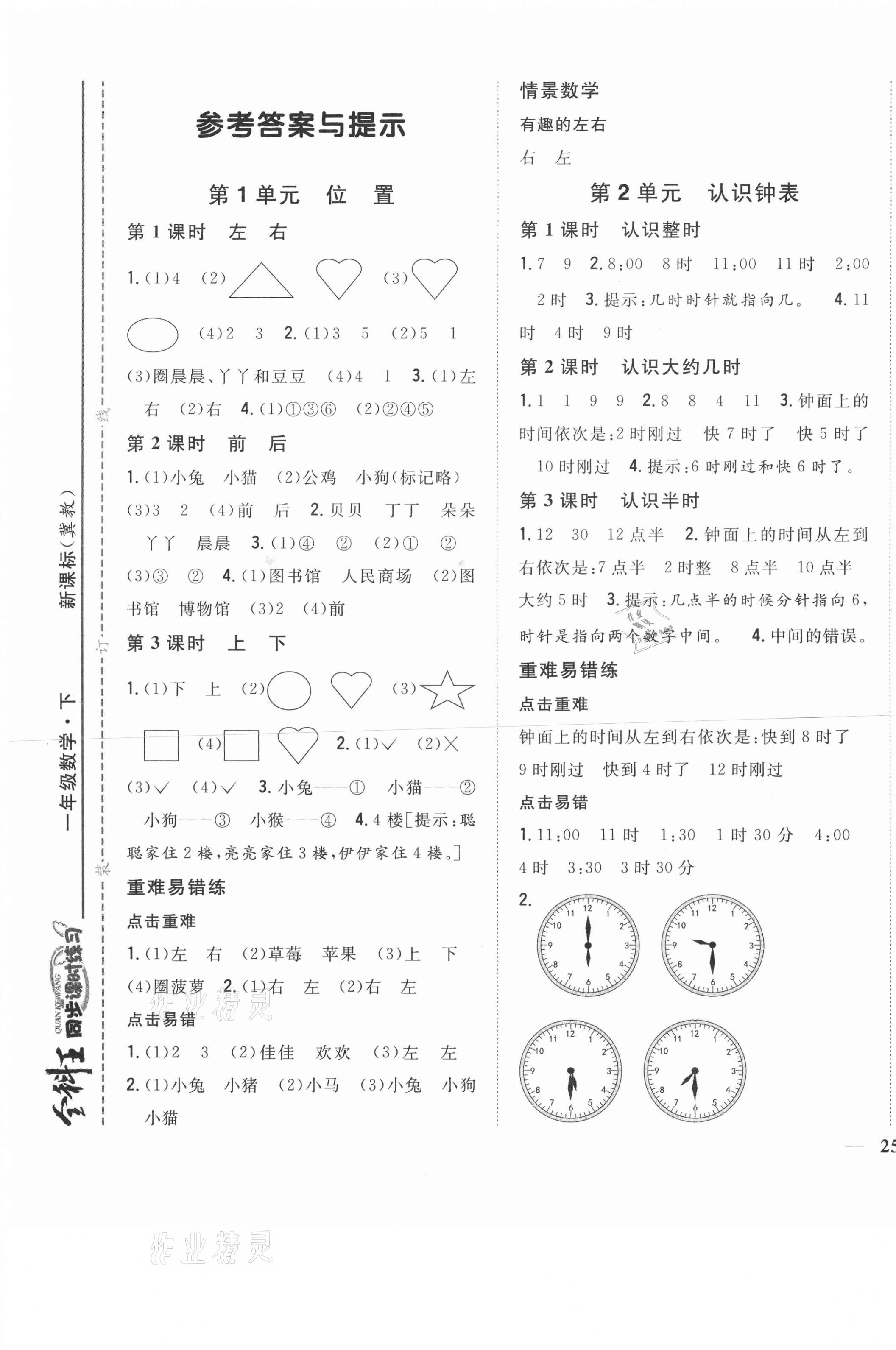 2021年全科王同步課時(shí)練習(xí)一年級數(shù)學(xué)下冊冀教版 第1頁