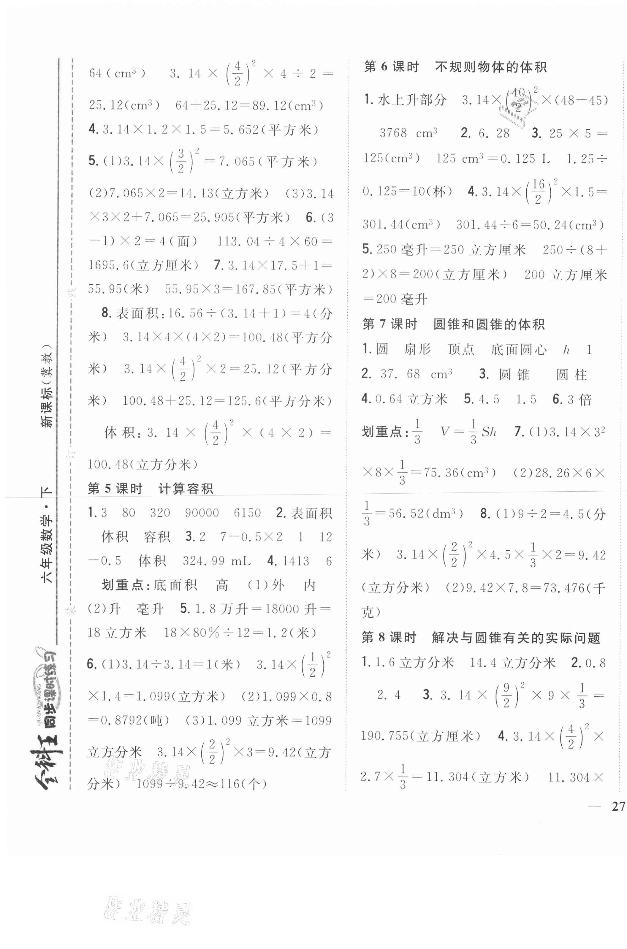 2021年全科王同步课时练习六年级数学下册冀教版 第5页