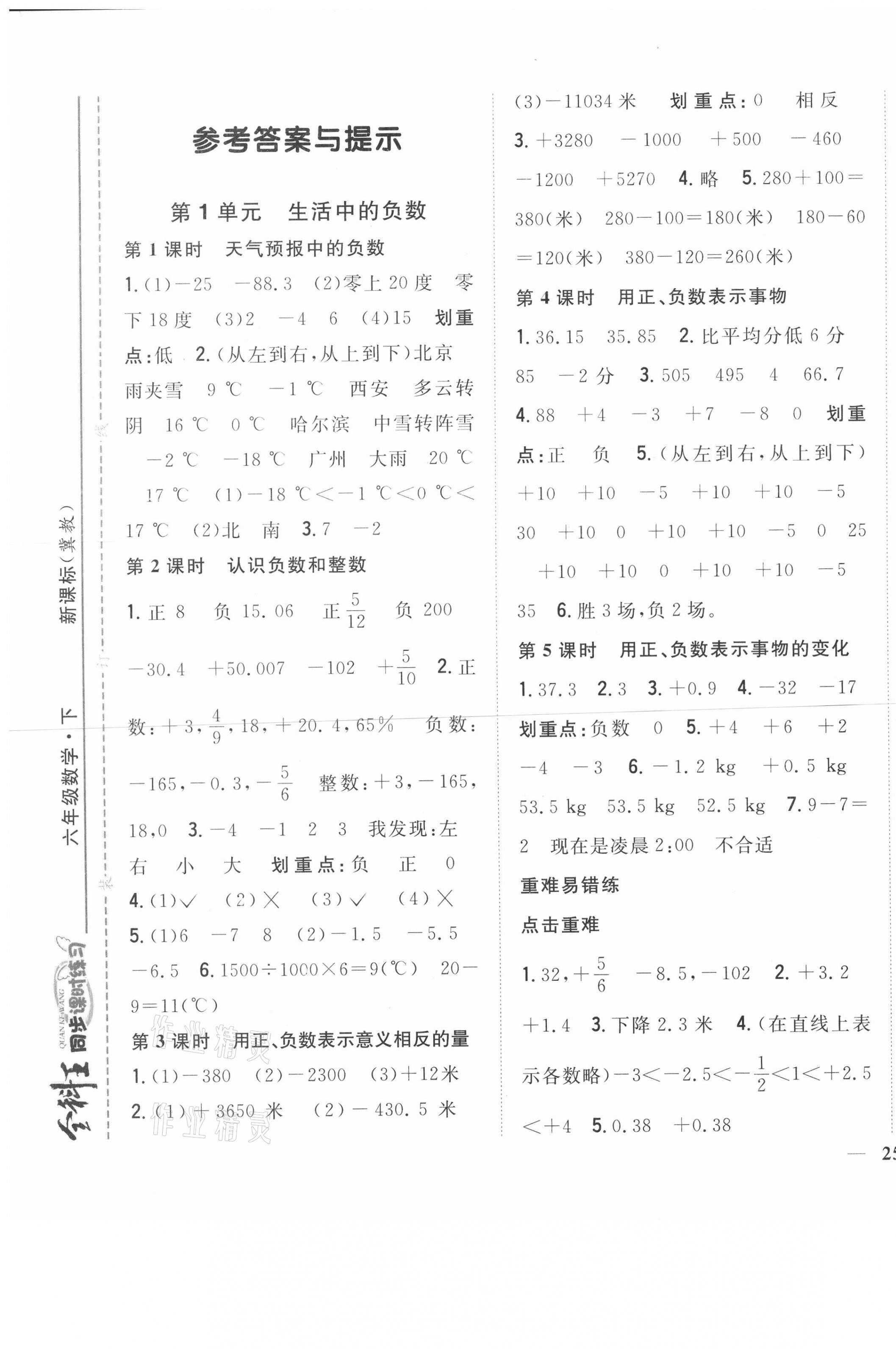 2021年全科王同步課時(shí)練習(xí)六年級(jí)數(shù)學(xué)下冊冀教版 第1頁