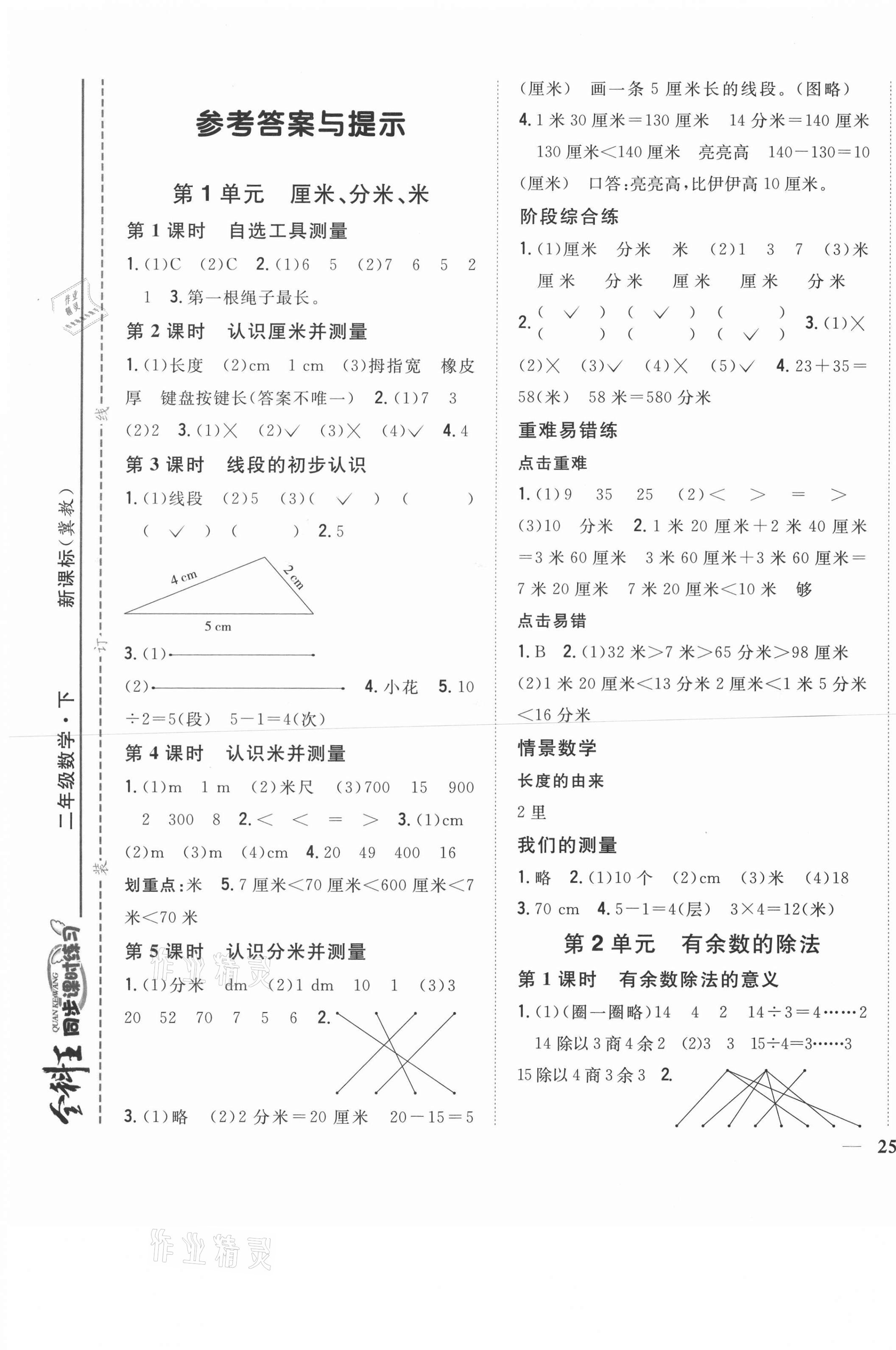 2021年全科王同步課時(shí)練習(xí)二年級(jí)數(shù)學(xué)下冊(cè)冀教版 第1頁