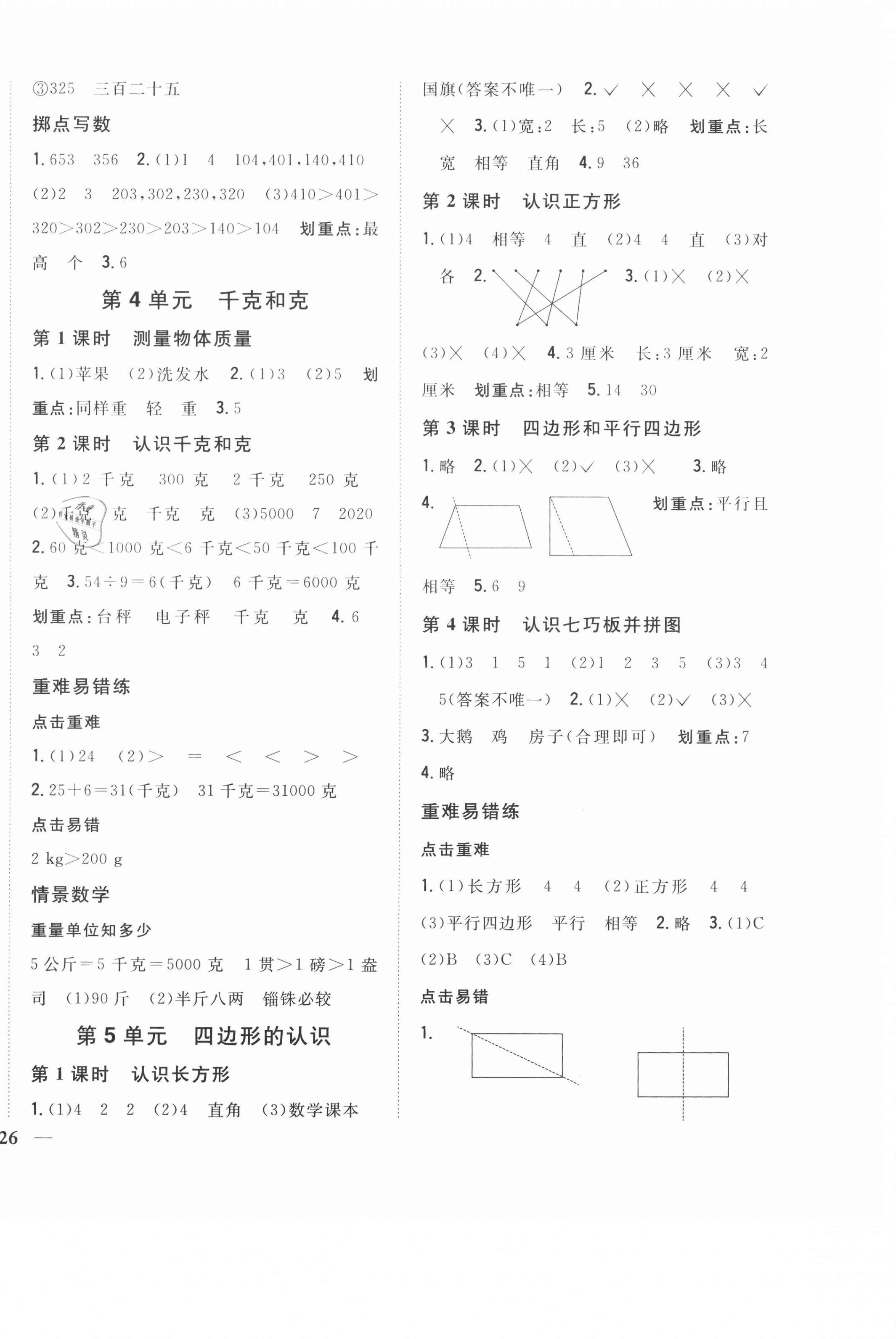 2021年全科王同步課時練習二年級數(shù)學下冊冀教版 第4頁