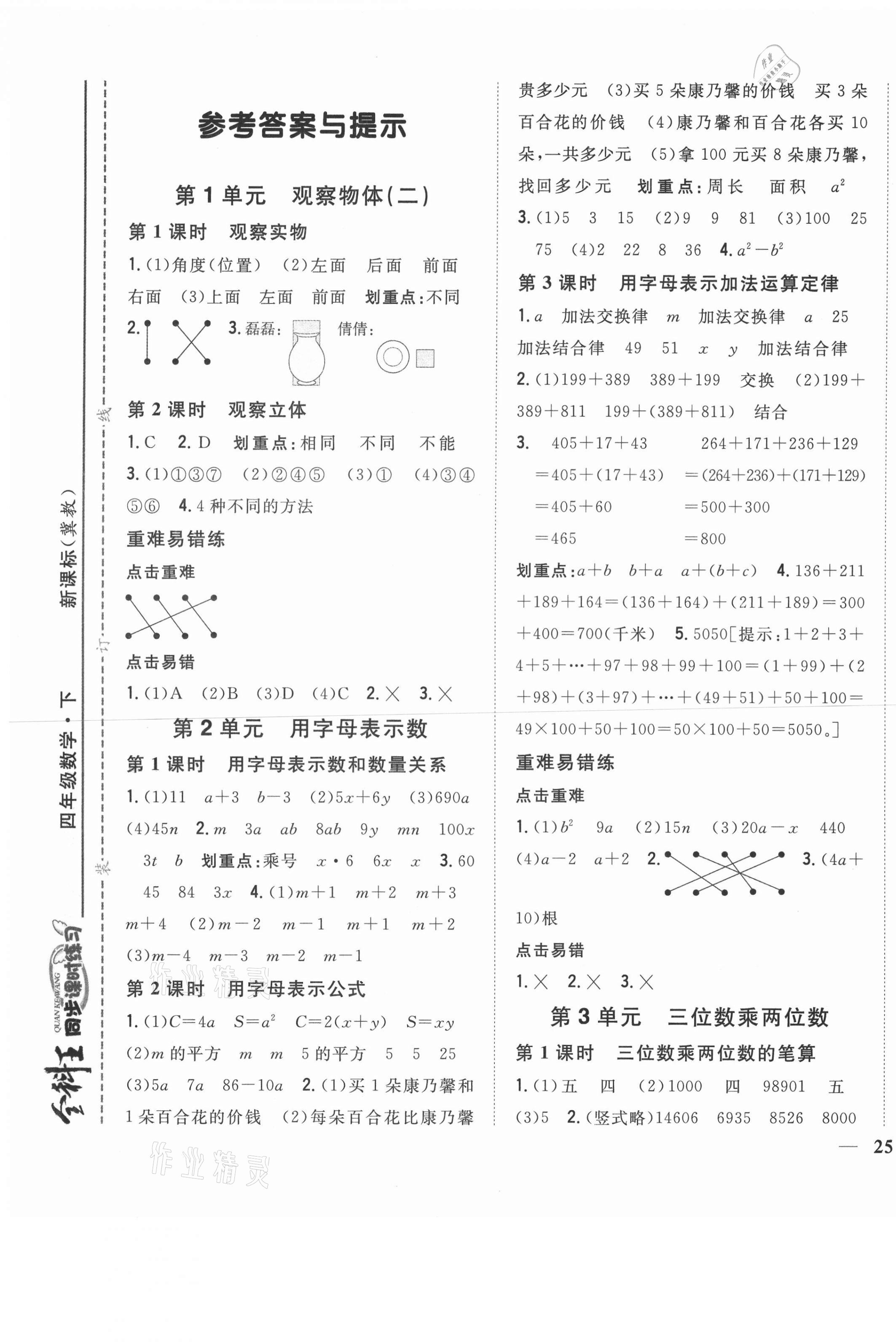 2021年全科王同步課時(shí)練習(xí)四年級(jí)數(shù)學(xué)下冊(cè)冀教版 第1頁