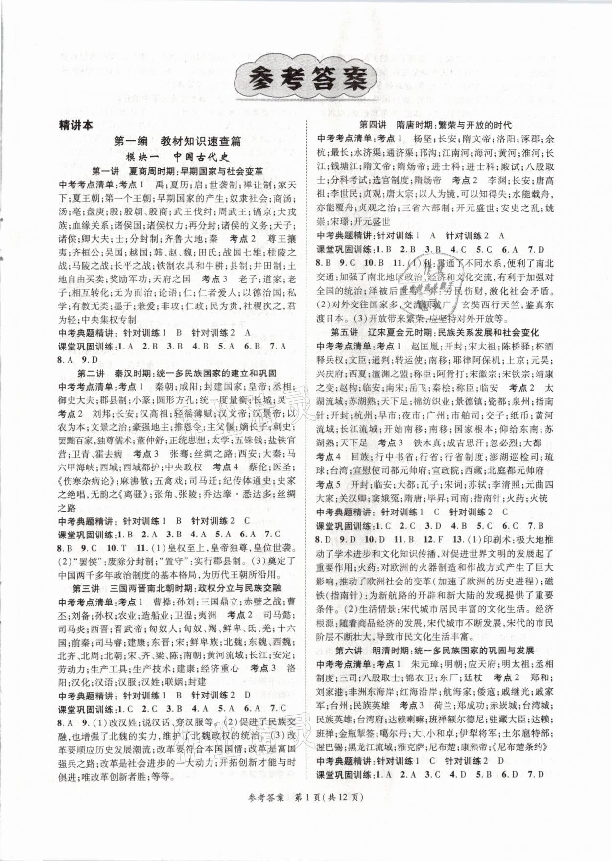 2021年名師測(cè)控中考特訓(xùn)方案歷史江西專(zhuān)版 第1頁(yè)