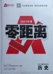 2021年秦狀元中考零距離歷史陜西專版