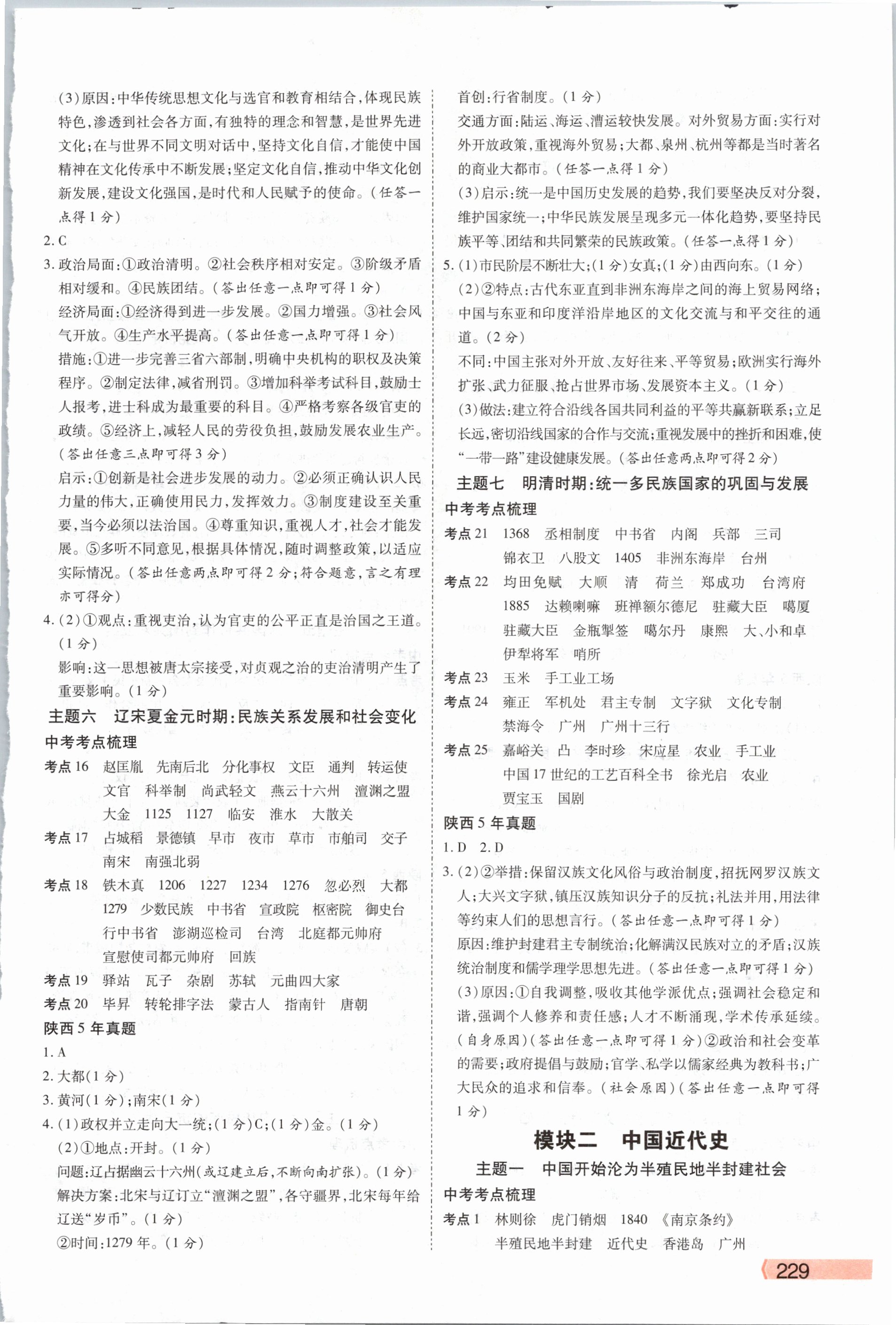 2021年秦狀元中考零距離歷史陜西專版 參考答案第2頁