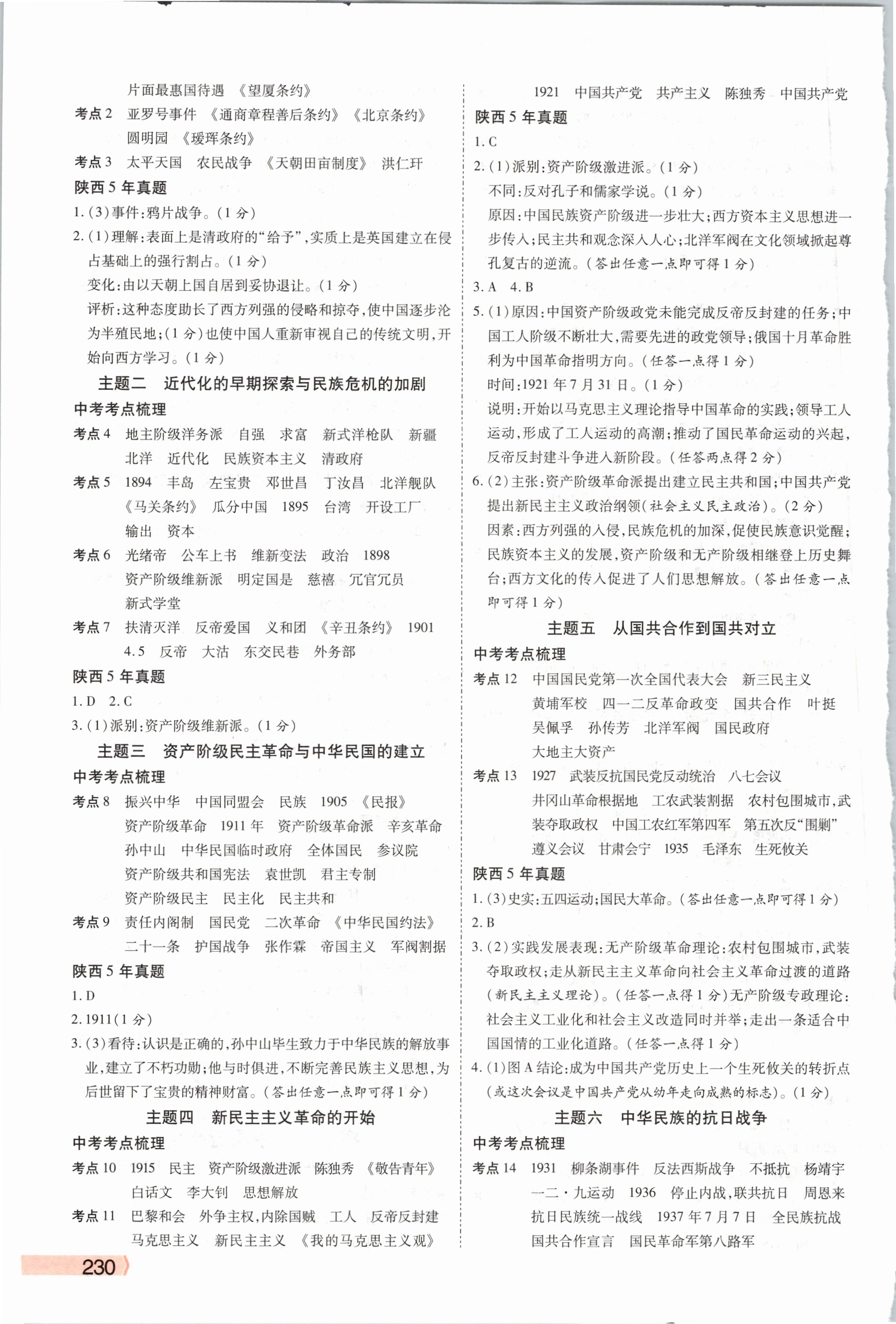 2021年秦狀元中考零距離歷史陜西專版 參考答案第3頁(yè)