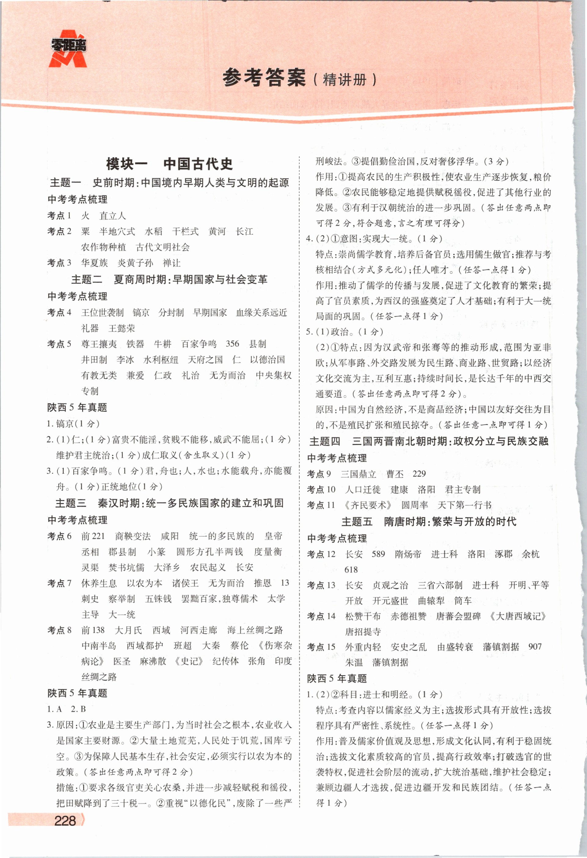 2021年秦狀元中考零距離歷史陜西專版 參考答案第1頁