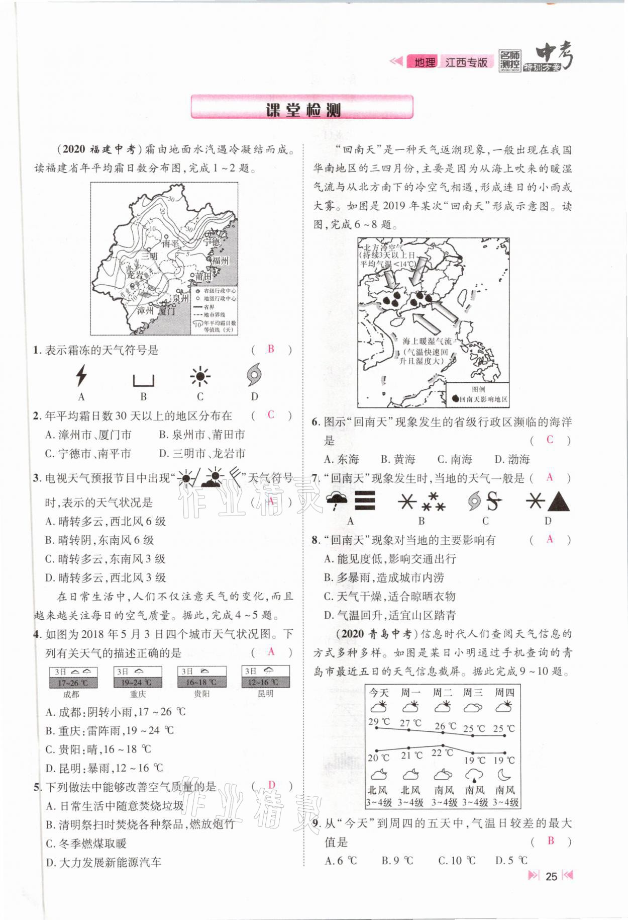 2021年名師測(cè)控中考特訓(xùn)方案地理江西專(zhuān)版 參考答案第23頁(yè)