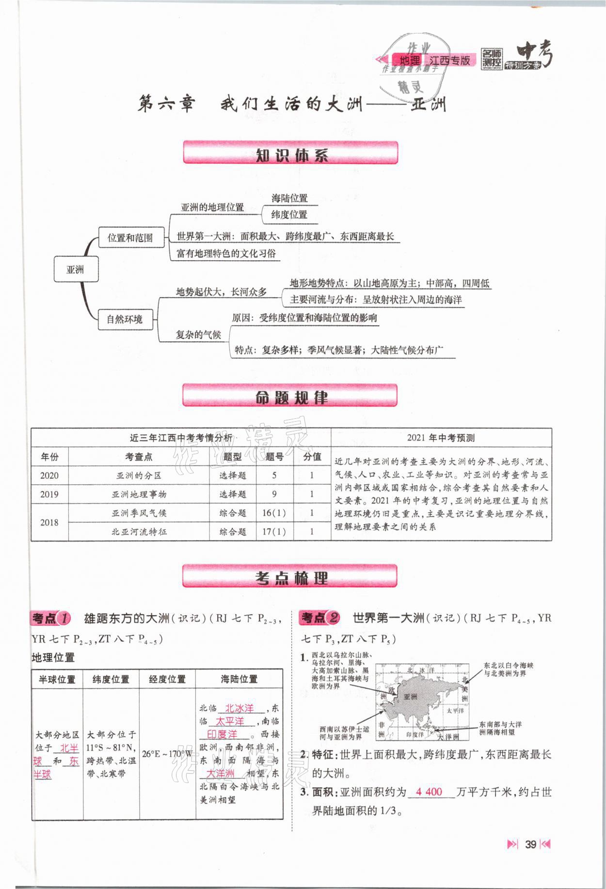 2021年名師測(cè)控中考特訓(xùn)方案地理江西專版 參考答案第37頁(yè)