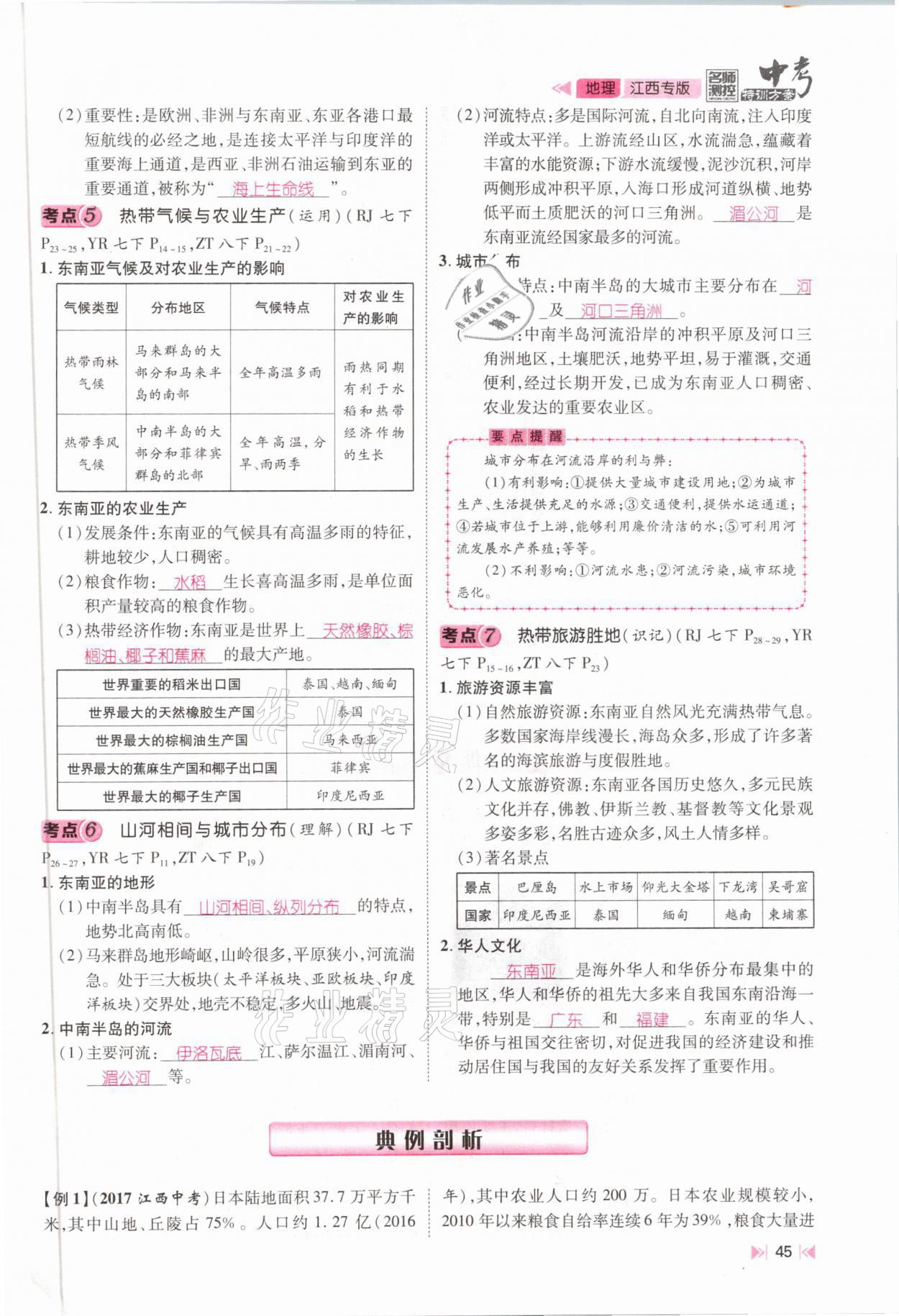 2021年名師測控中考特訓(xùn)方案地理江西專版 參考答案第43頁