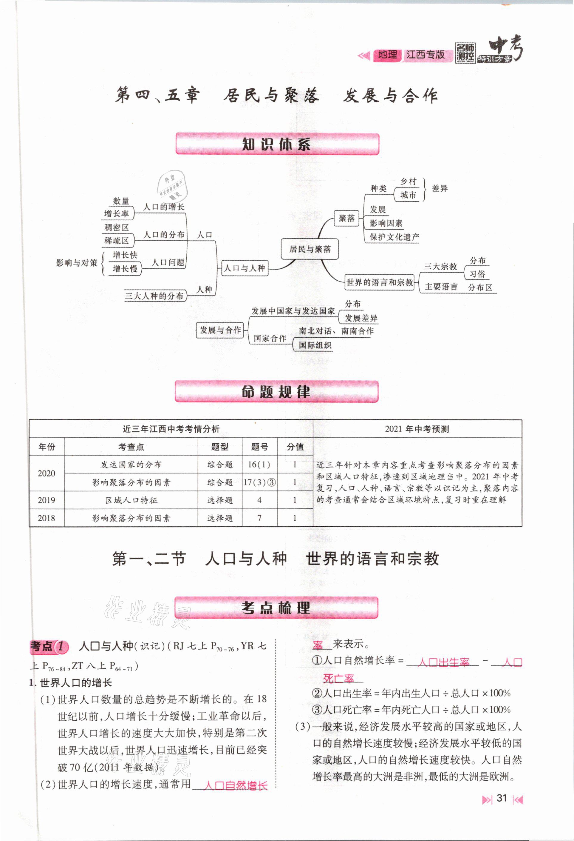 2021年名師測(cè)控中考特訓(xùn)方案地理江西專版 參考答案第29頁(yè)