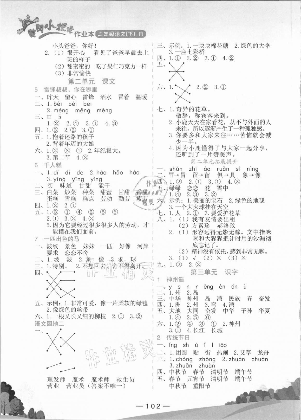 2021年黄冈小状元作业本二年级语文下册人教版 第2页