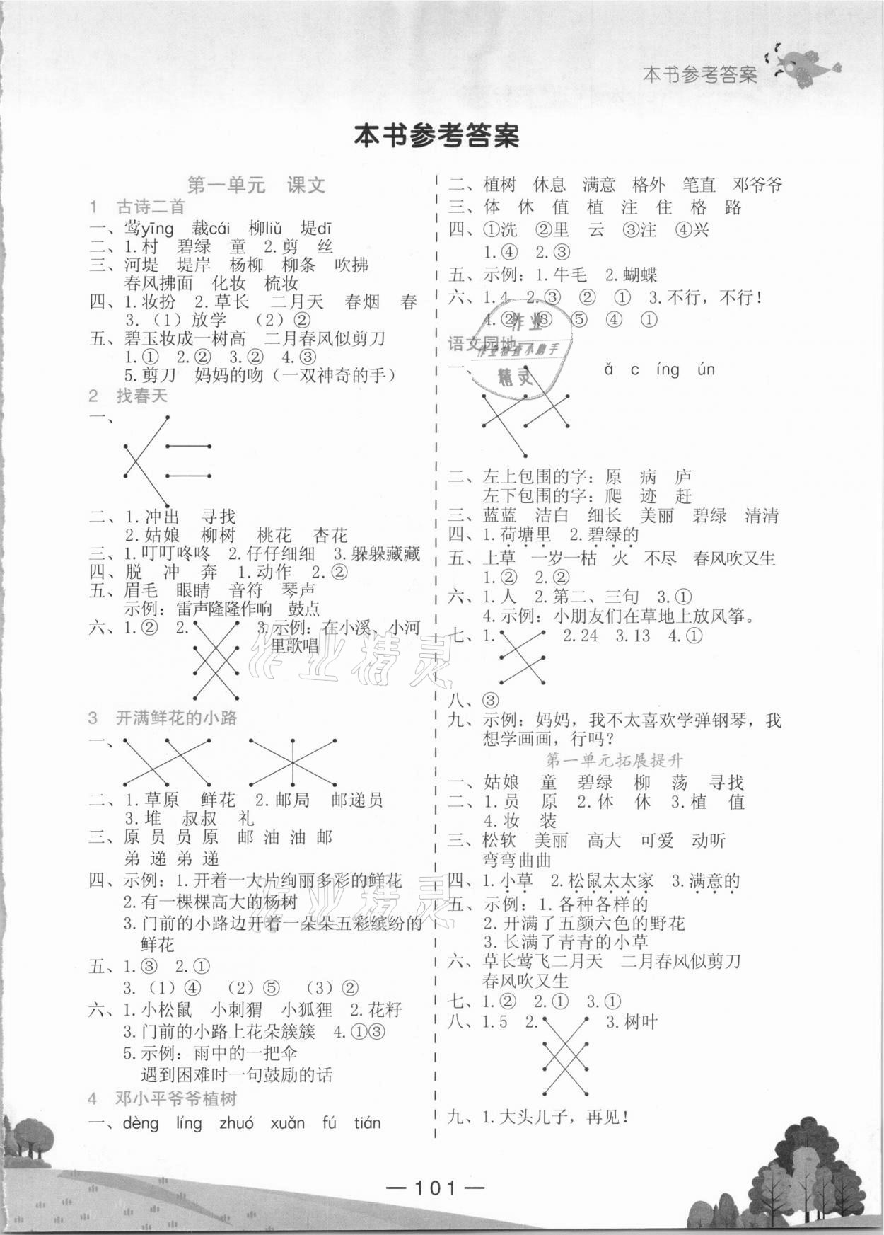 2021年黄冈小状元作业本二年级语文下册人教版 第1页