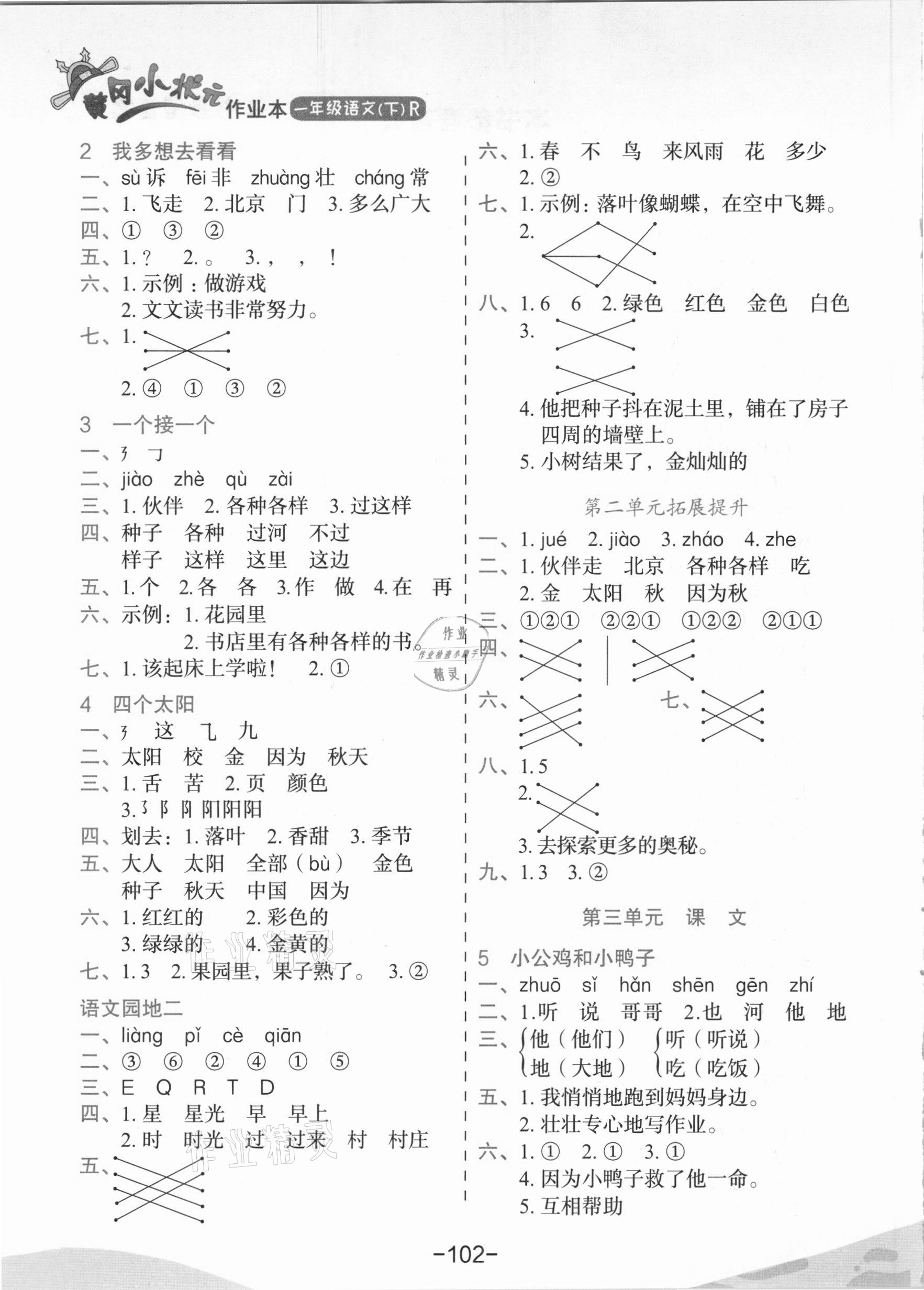 2021年黃岡小狀元作業(yè)本一年級語文下冊人教版 第2頁