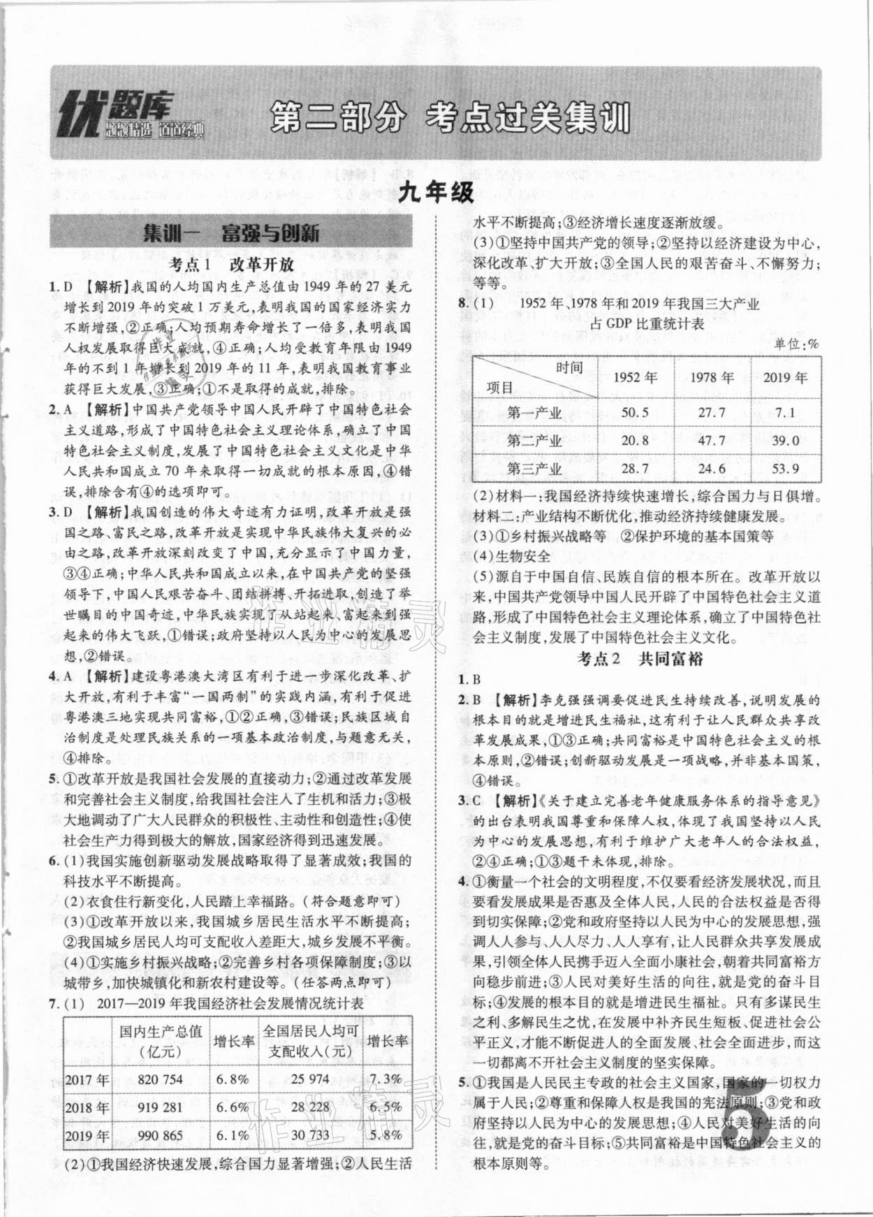 2021年優(yōu)題庫陜西中考道德與法治 參考答案第4頁