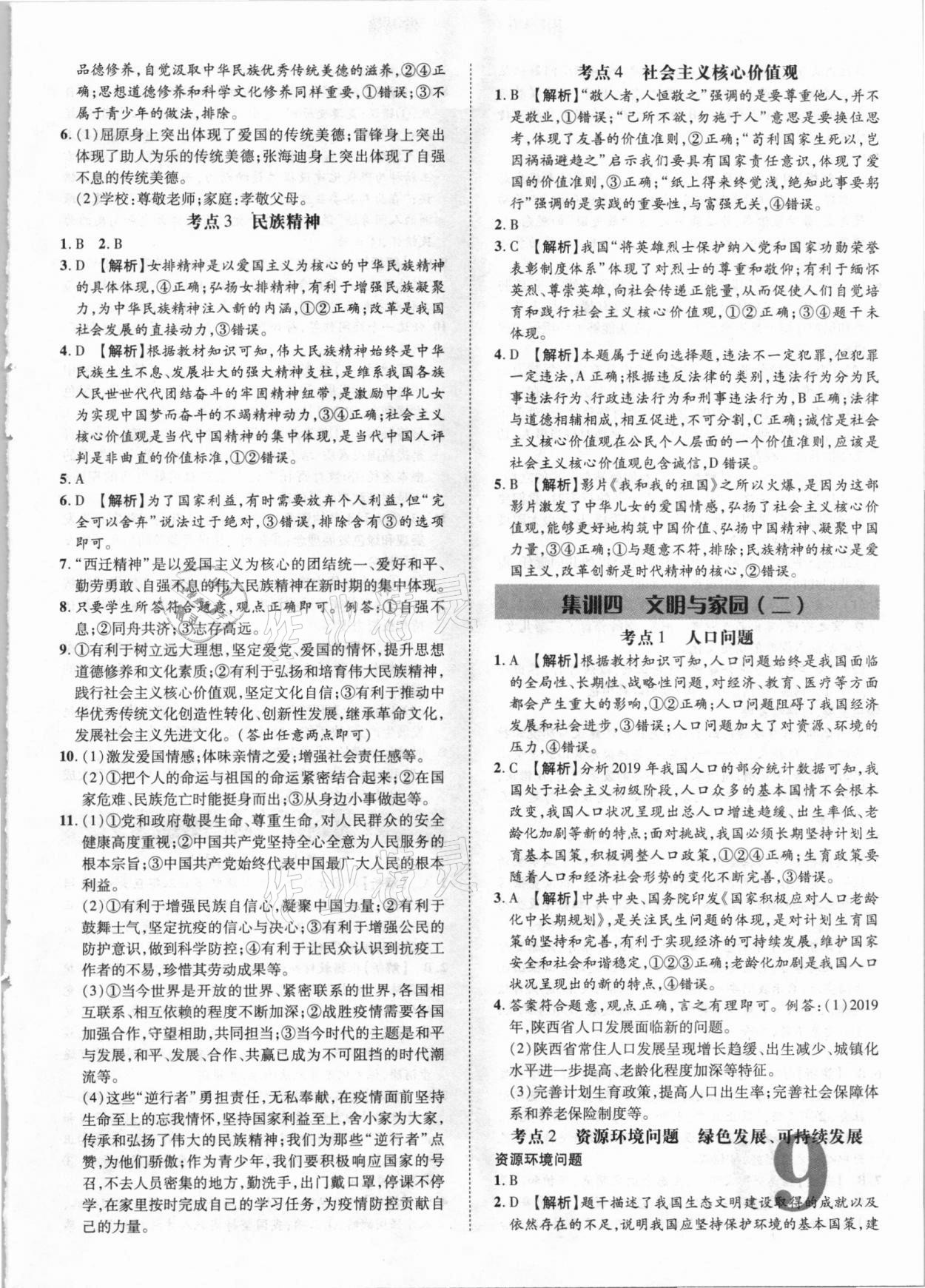 2021年優(yōu)題庫陜西中考道德與法治 參考答案第8頁