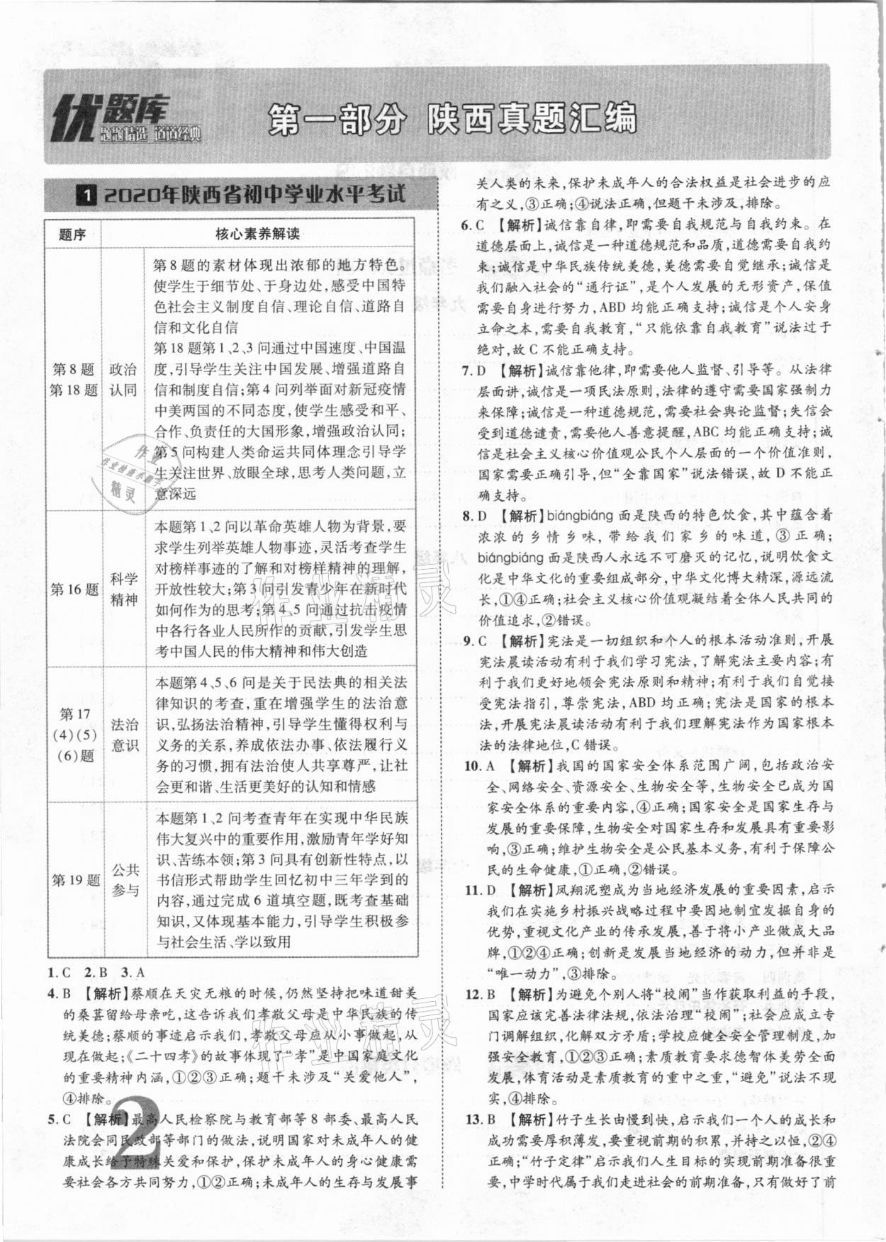 2021年優(yōu)題庫(kù)陜西中考道德與法治 參考答案第1頁(yè)