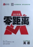 2021年秦狀元中考零距離英語陜西專版