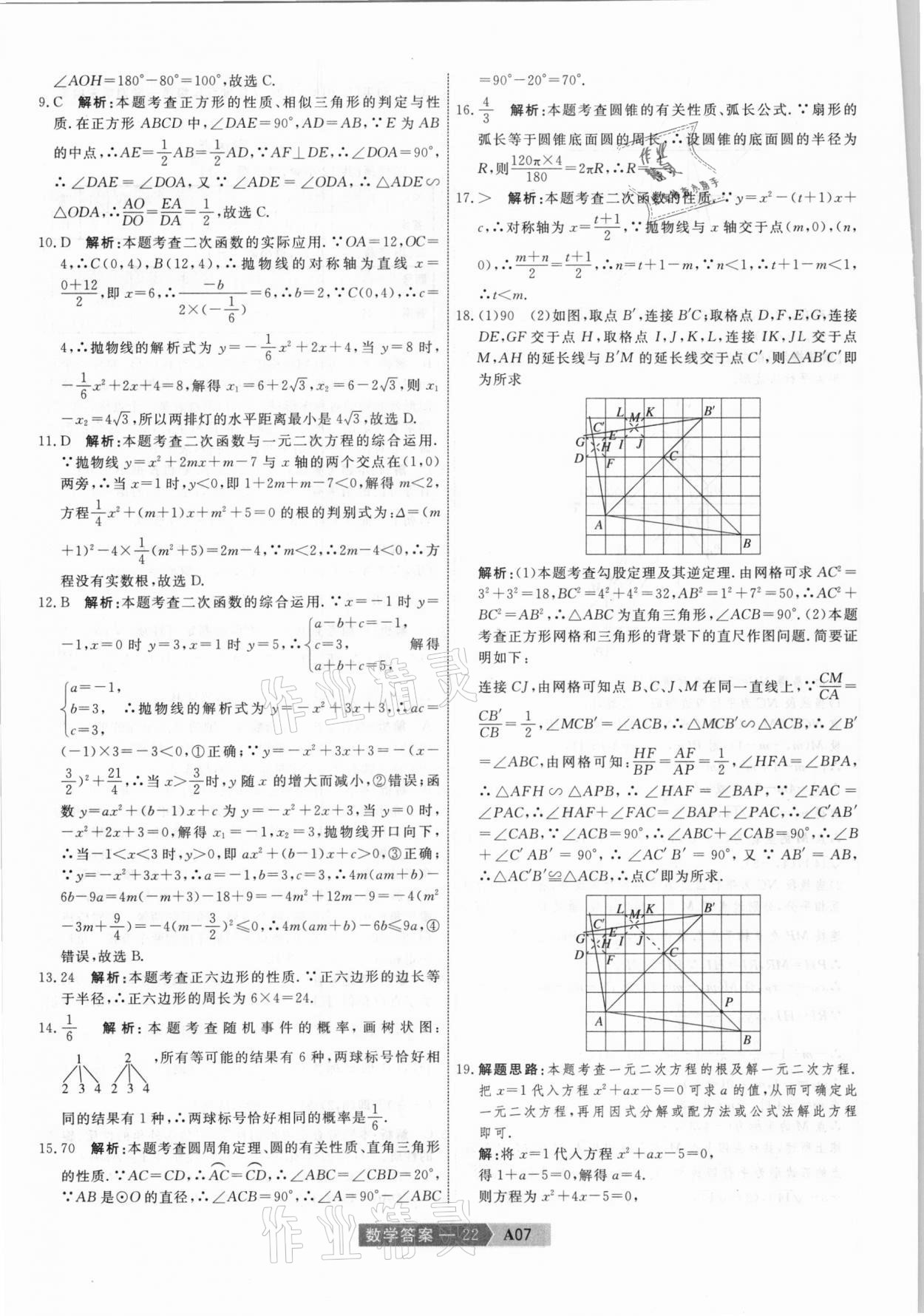 2021年水木教育中考模擬試卷精編數(shù)學天津?qū)０?nbsp;參考答案第22頁