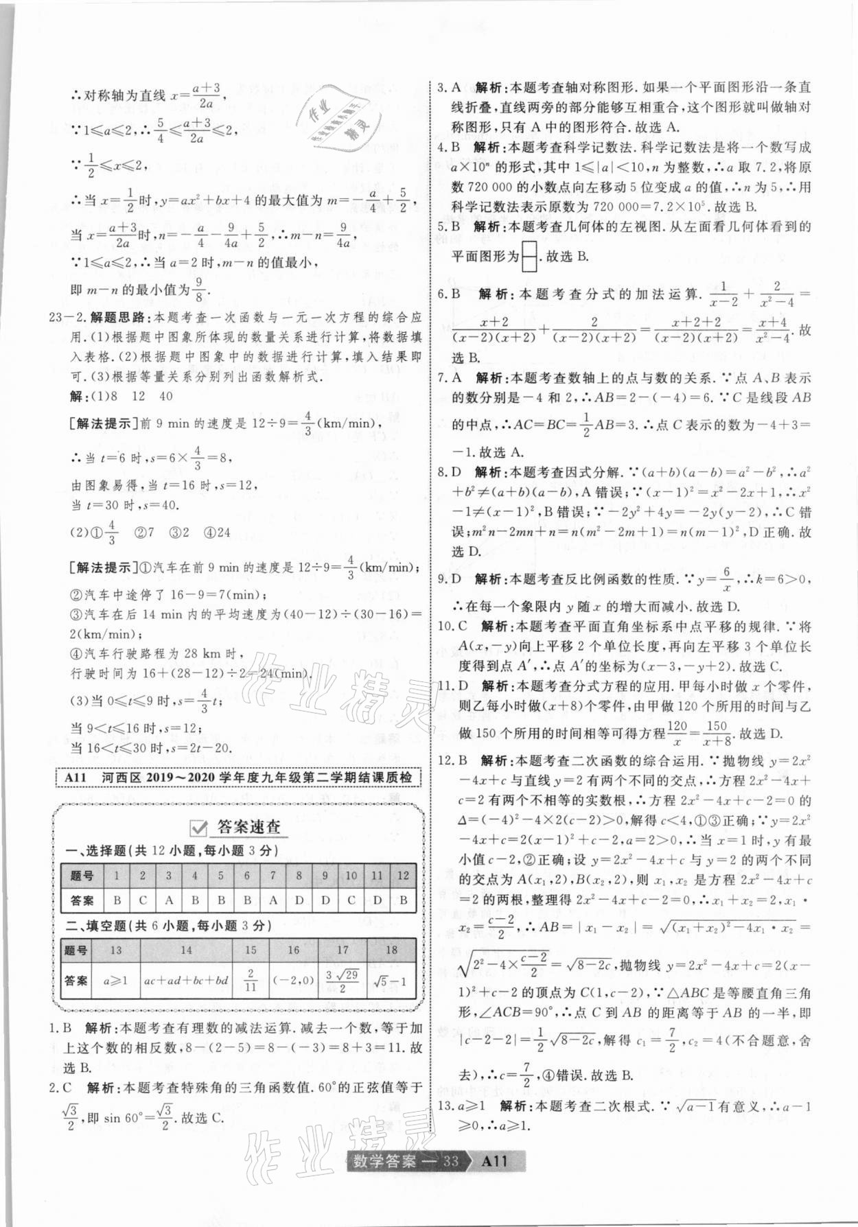 2021年水木教育中考模擬試卷精編數(shù)學(xué)天津?qū)０?nbsp;參考答案第33頁