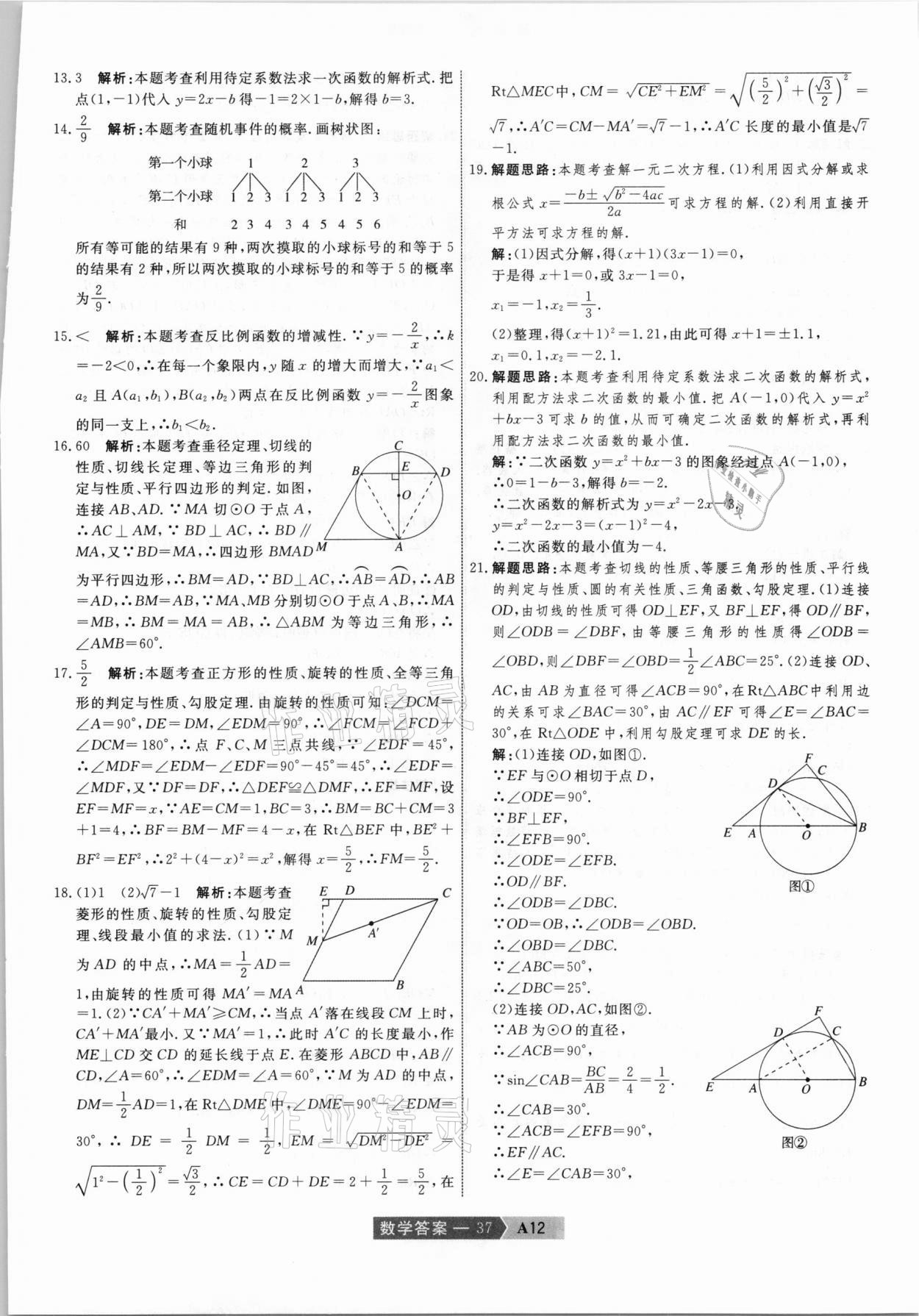 2021年水木教育中考模擬試卷精編數(shù)學(xué)天津?qū)０?nbsp;參考答案第37頁