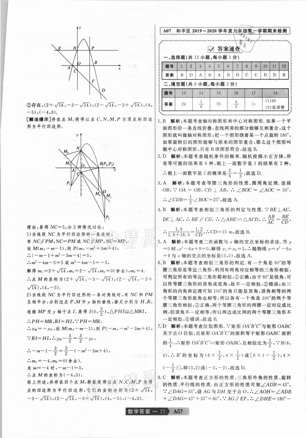 2021年水木教育中考模擬試卷精編數(shù)學(xué)天津?qū)０?nbsp;參考答案第21頁