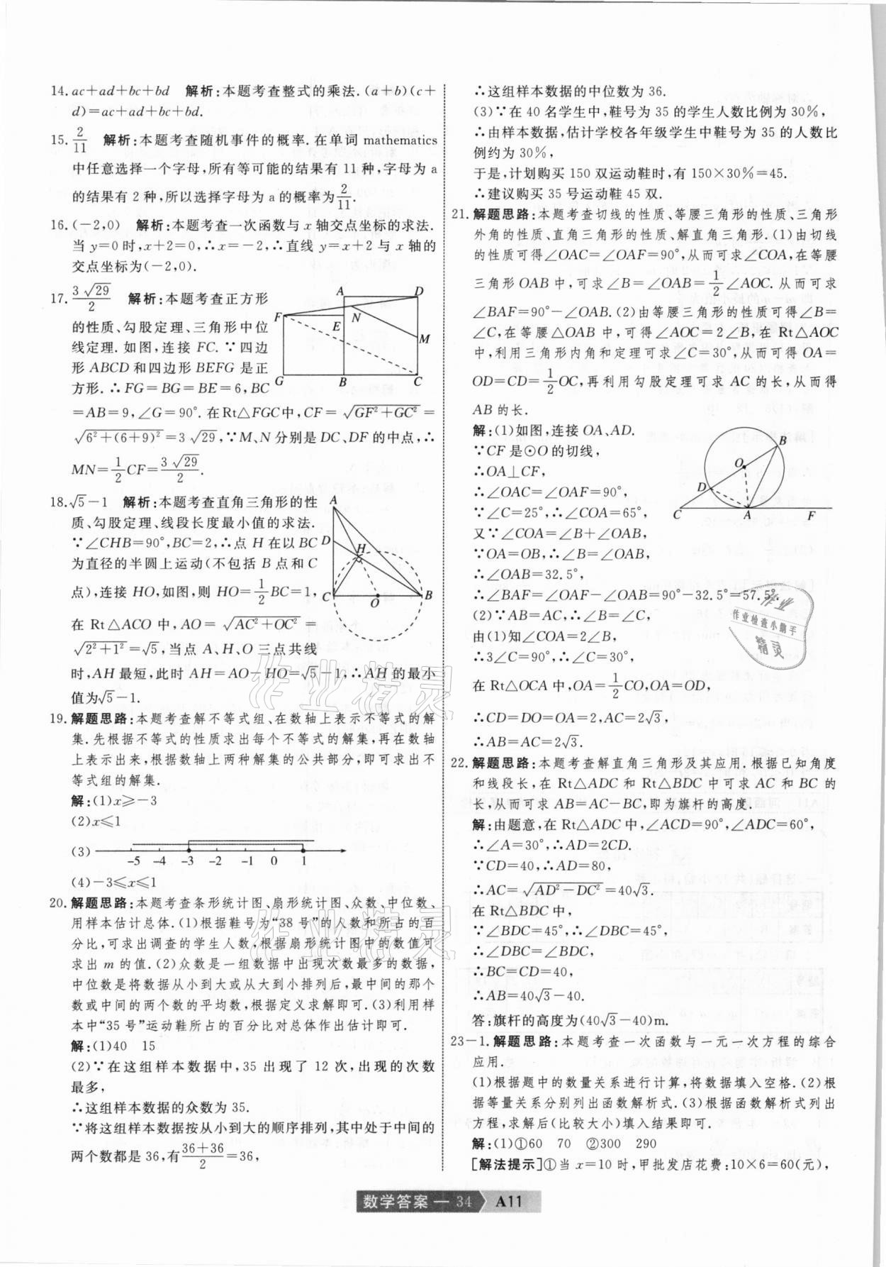 2021年水木教育中考模擬試卷精編數(shù)學天津專版 參考答案第34頁