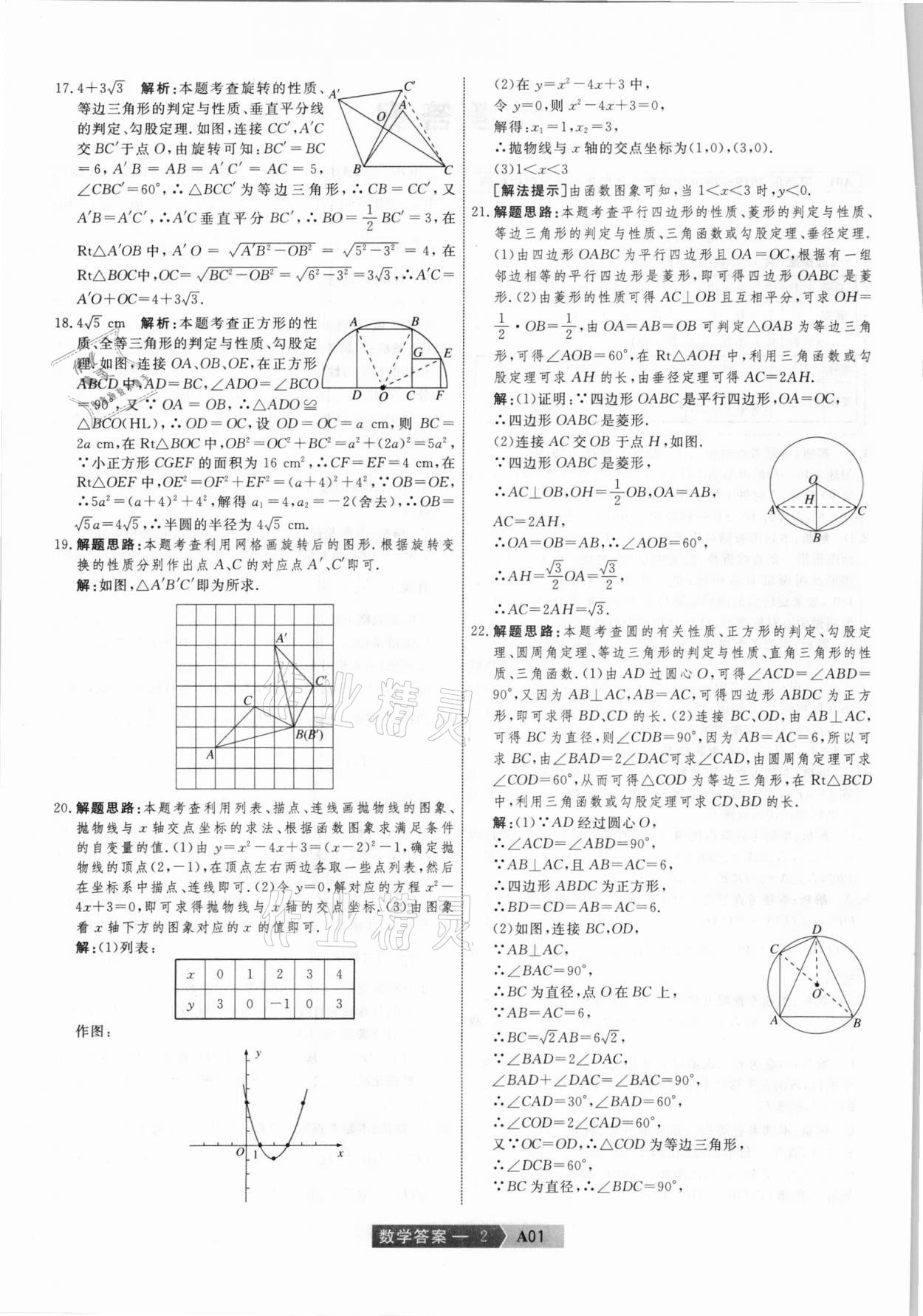 2021年水木教育中考模擬試卷精編數(shù)學(xué)天津?qū)０?nbsp;參考答案第2頁