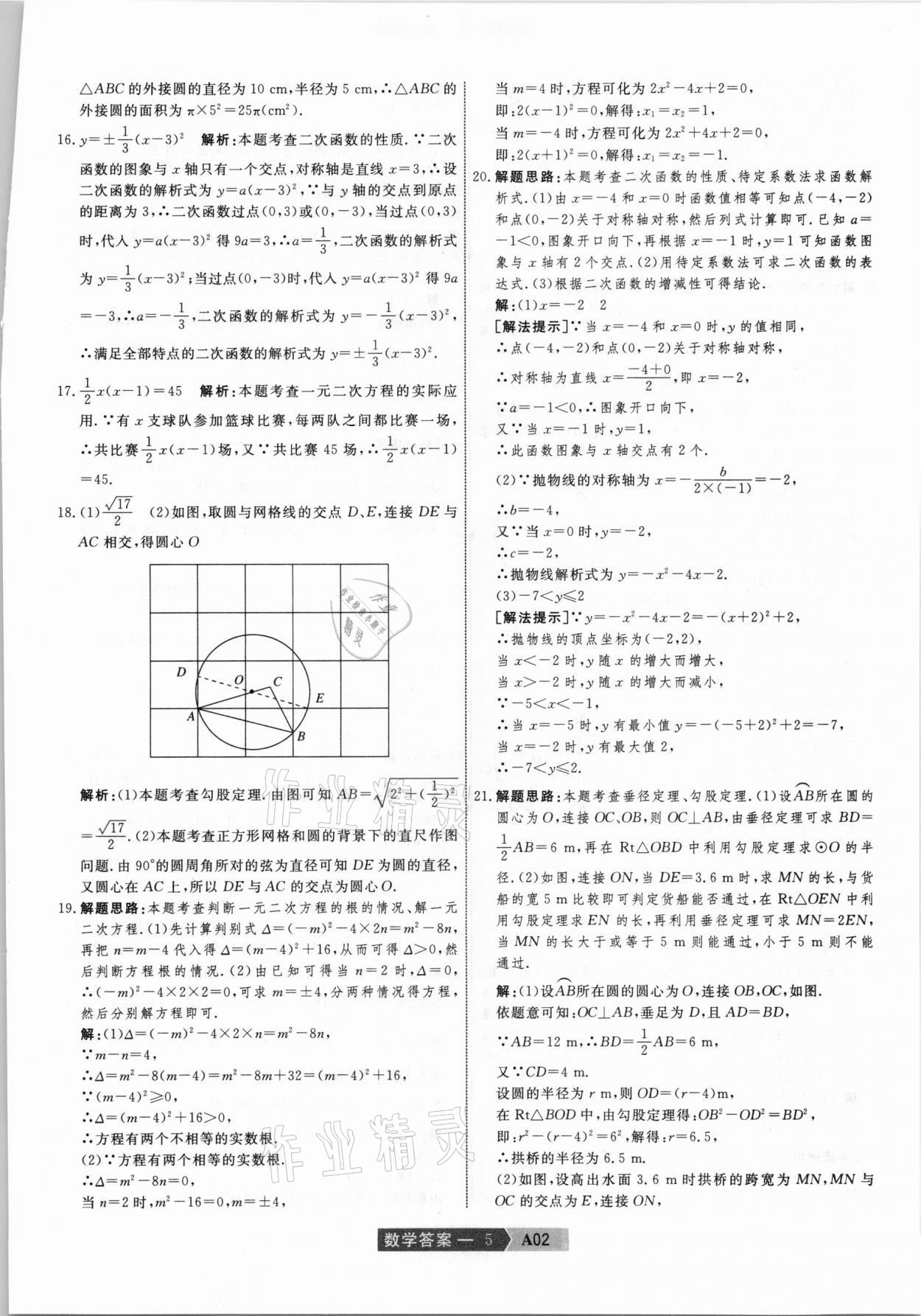 2021年水木教育中考模擬試卷精編數(shù)學(xué)天津?qū)０?nbsp;參考答案第5頁