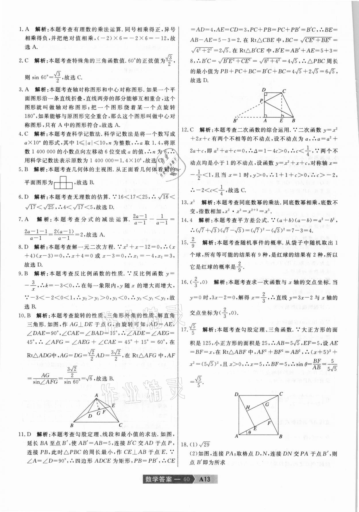 2021年水木教育中考模擬試卷精編數(shù)學天津專版 參考答案第40頁