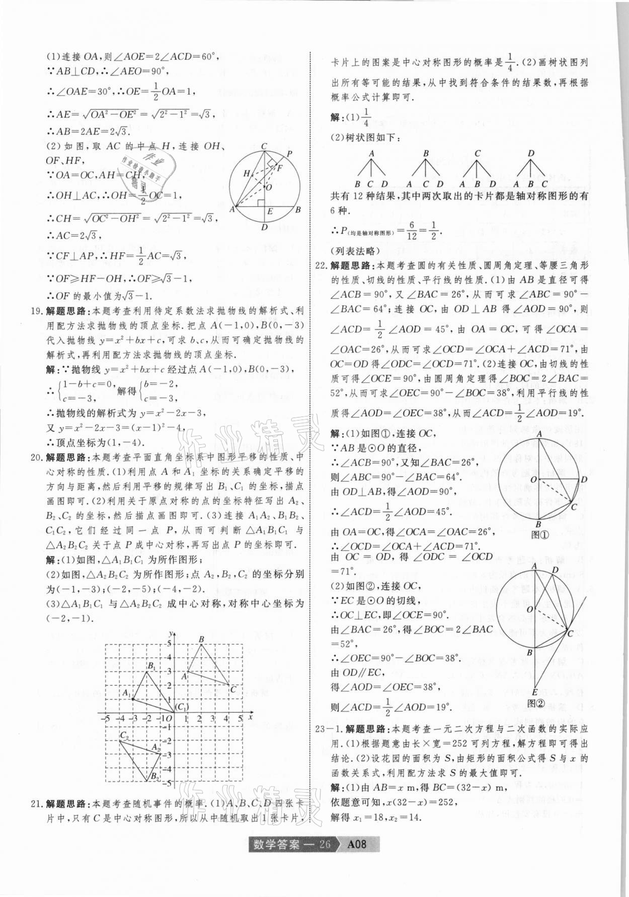 2021年水木教育中考模擬試卷精編數(shù)學(xué)天津?qū)０?nbsp;參考答案第26頁