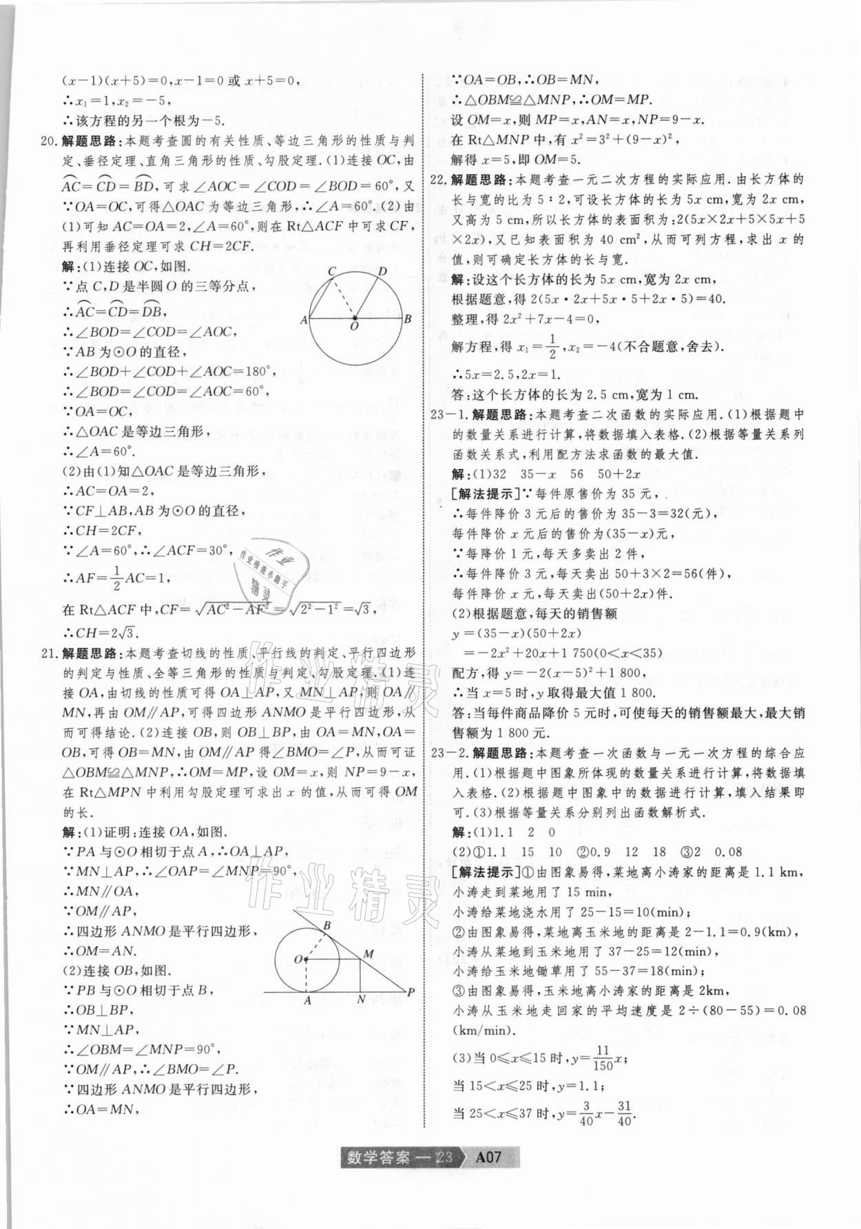 2021年水木教育中考模擬試卷精編數(shù)學(xué)天津?qū)０?nbsp;參考答案第23頁