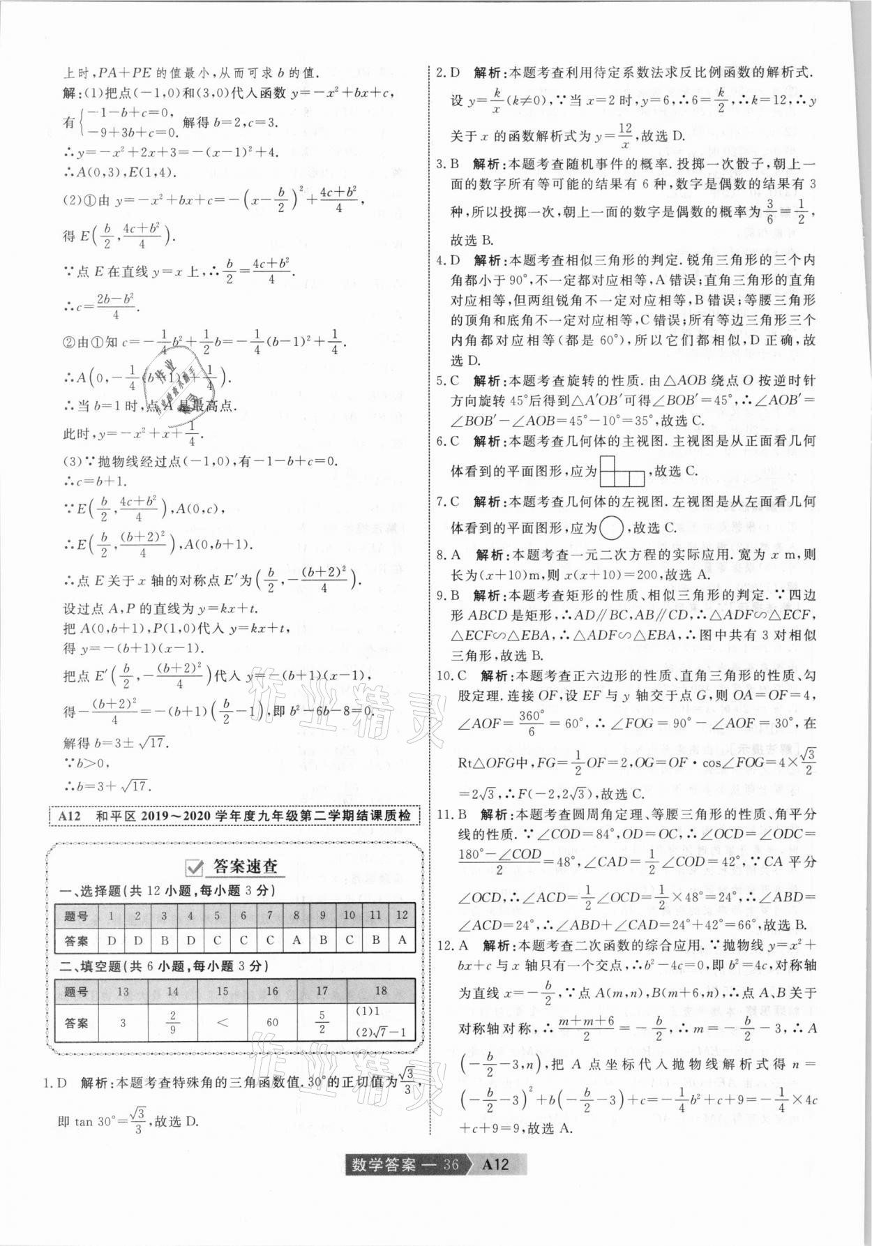 2021年水木教育中考模擬試卷精編數(shù)學天津?qū)０?nbsp;參考答案第36頁